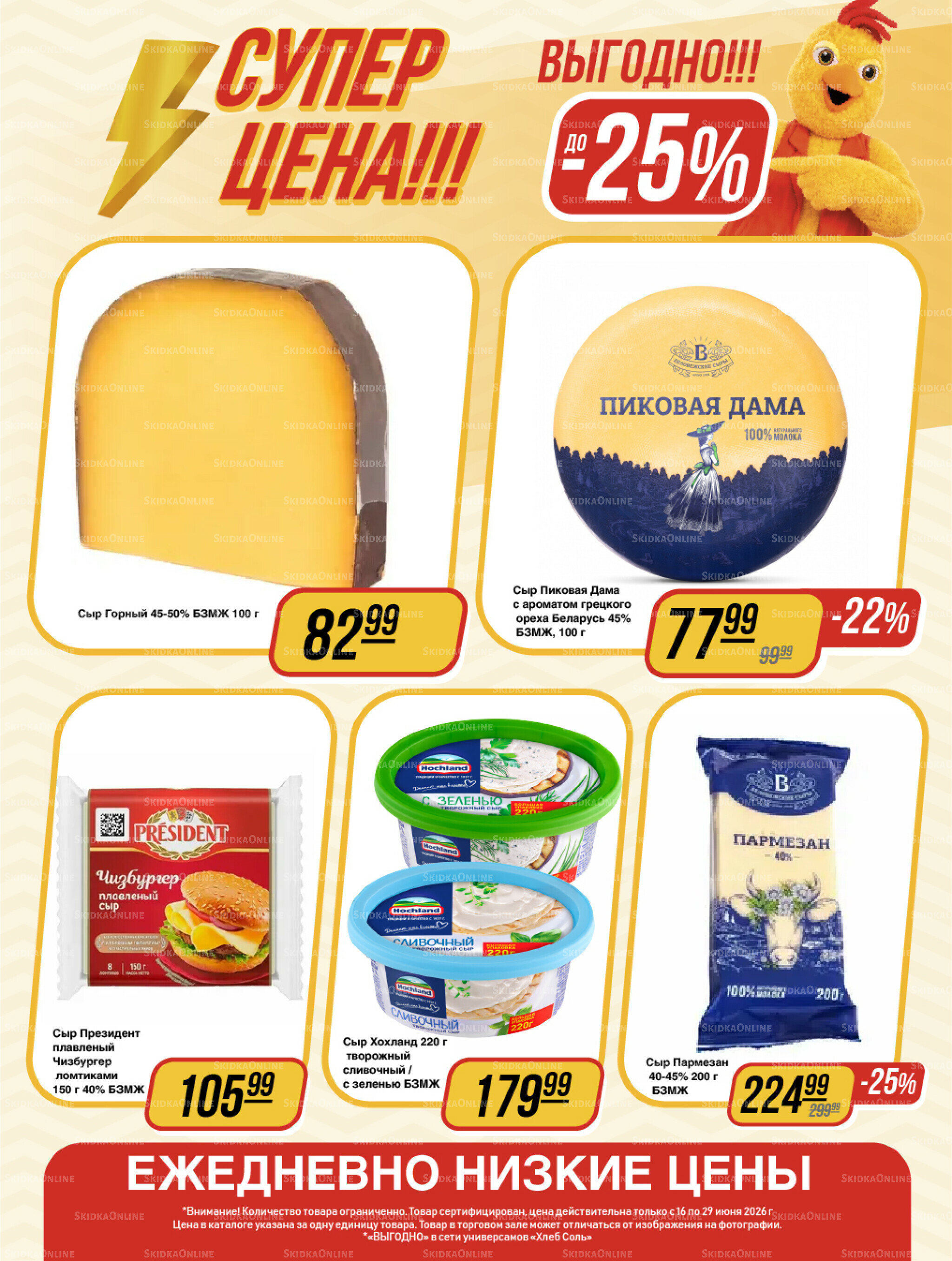 Супер цена! 16  - 29 Июня 2026 4