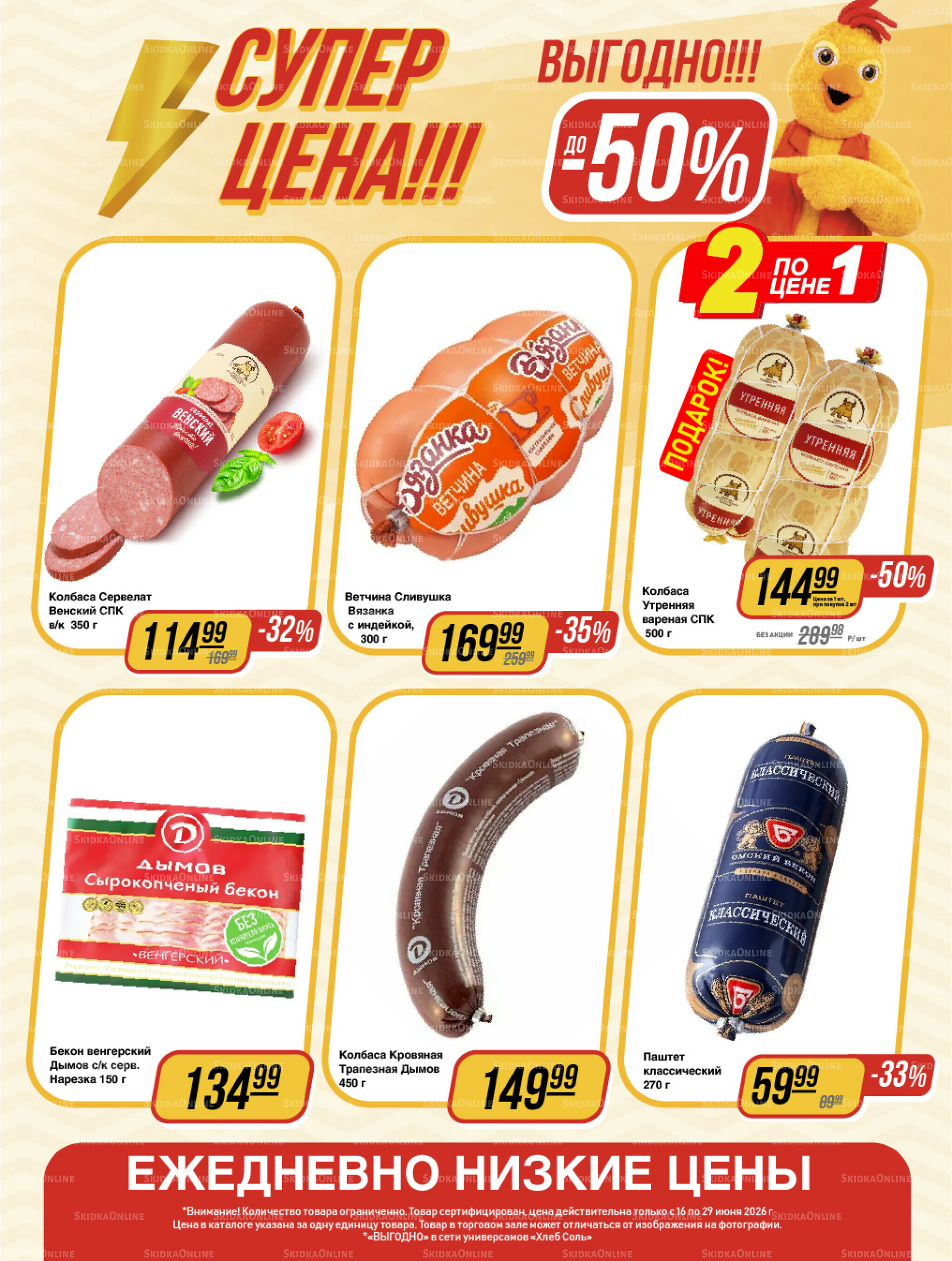 Супер цена! 16  - 29 Июня 2026 7
