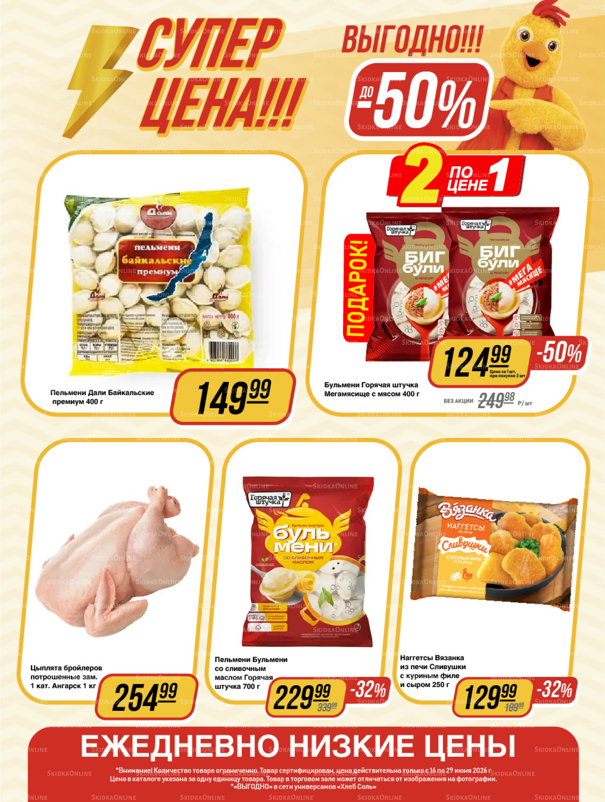 Супер цена! 16  - 29 Июня 2026 10