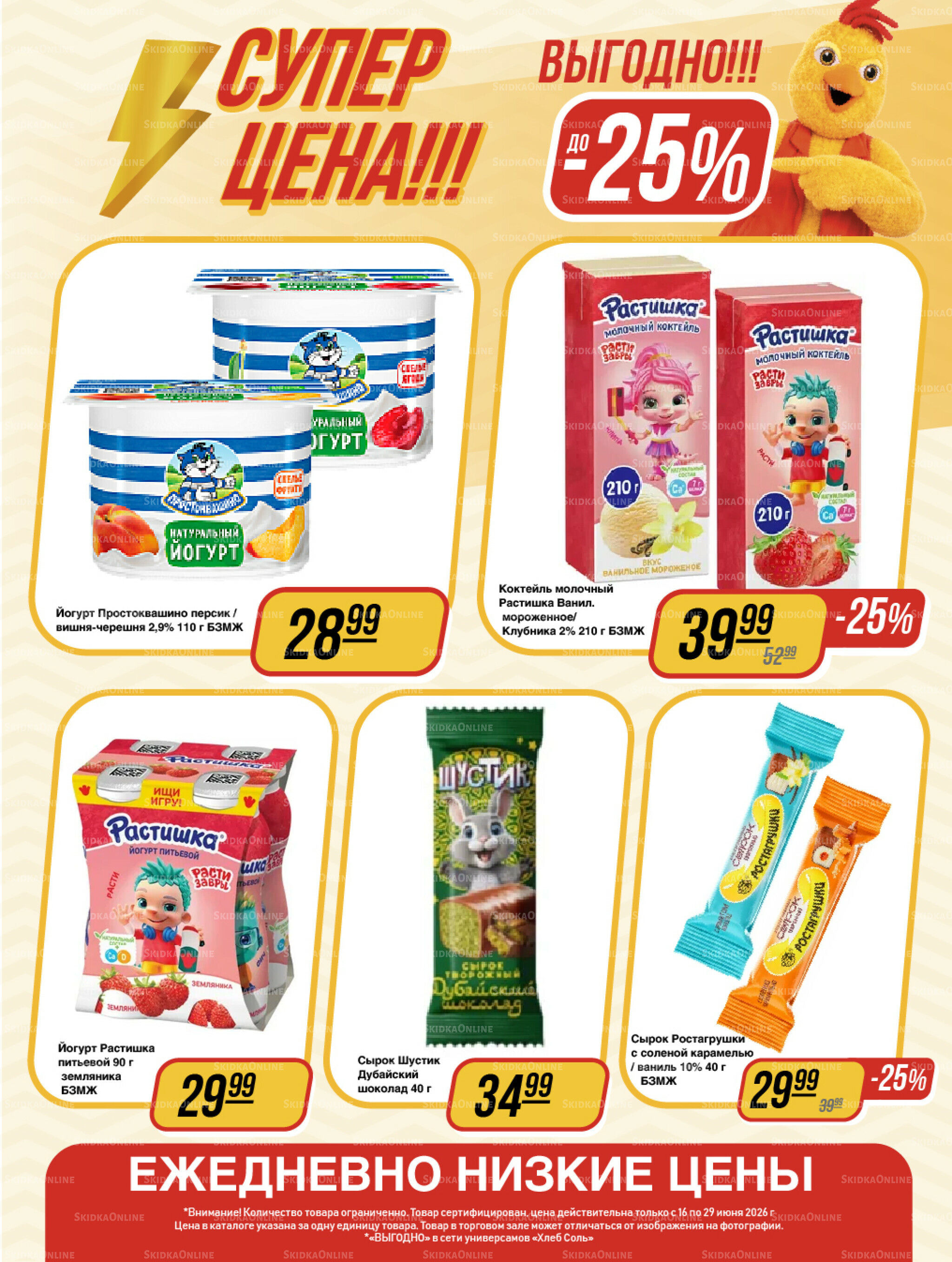 Супер цена! 16  - 29 Июня 2026 2