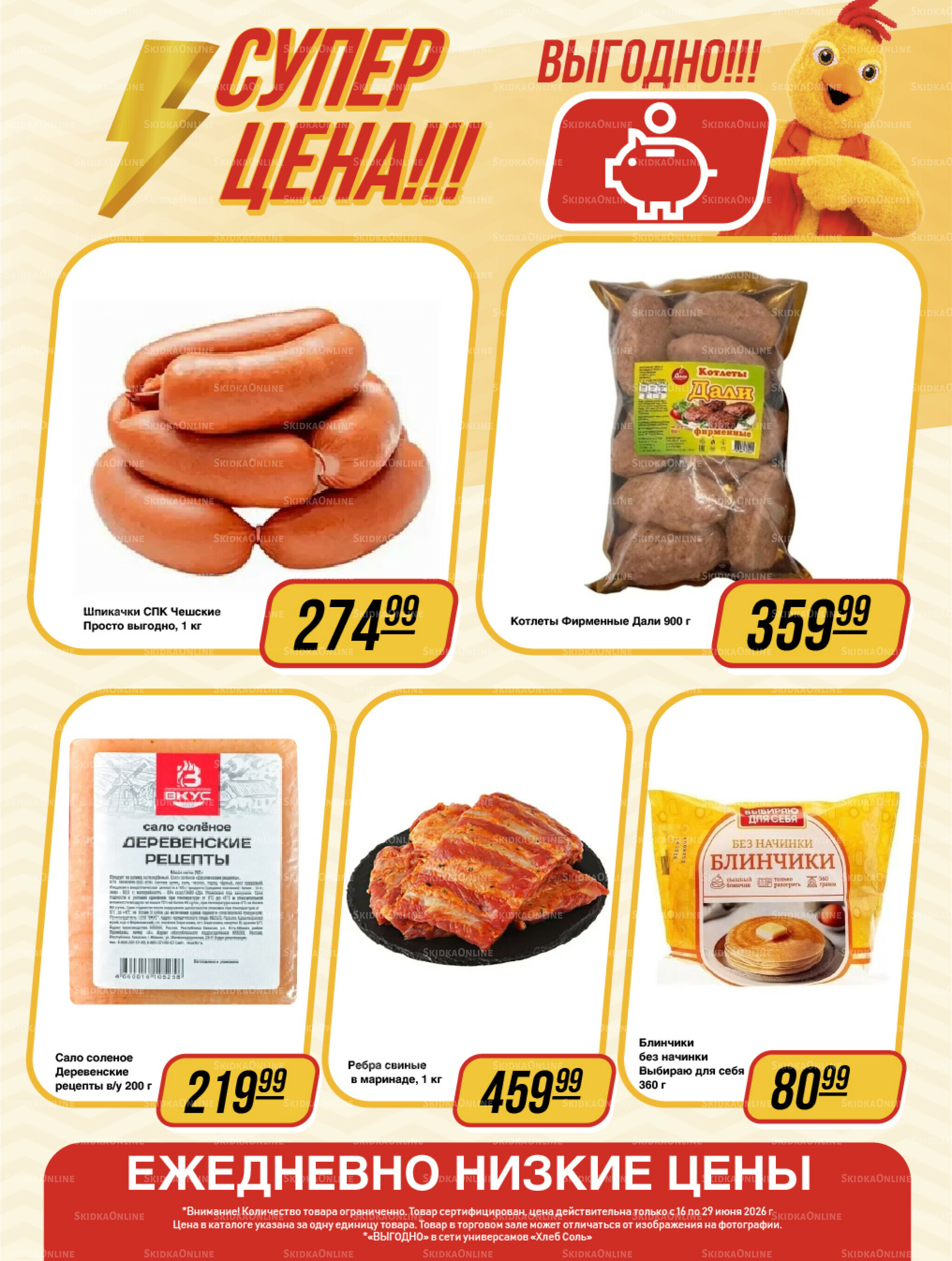 Супер цена! 16  - 29 Июня 2026 9