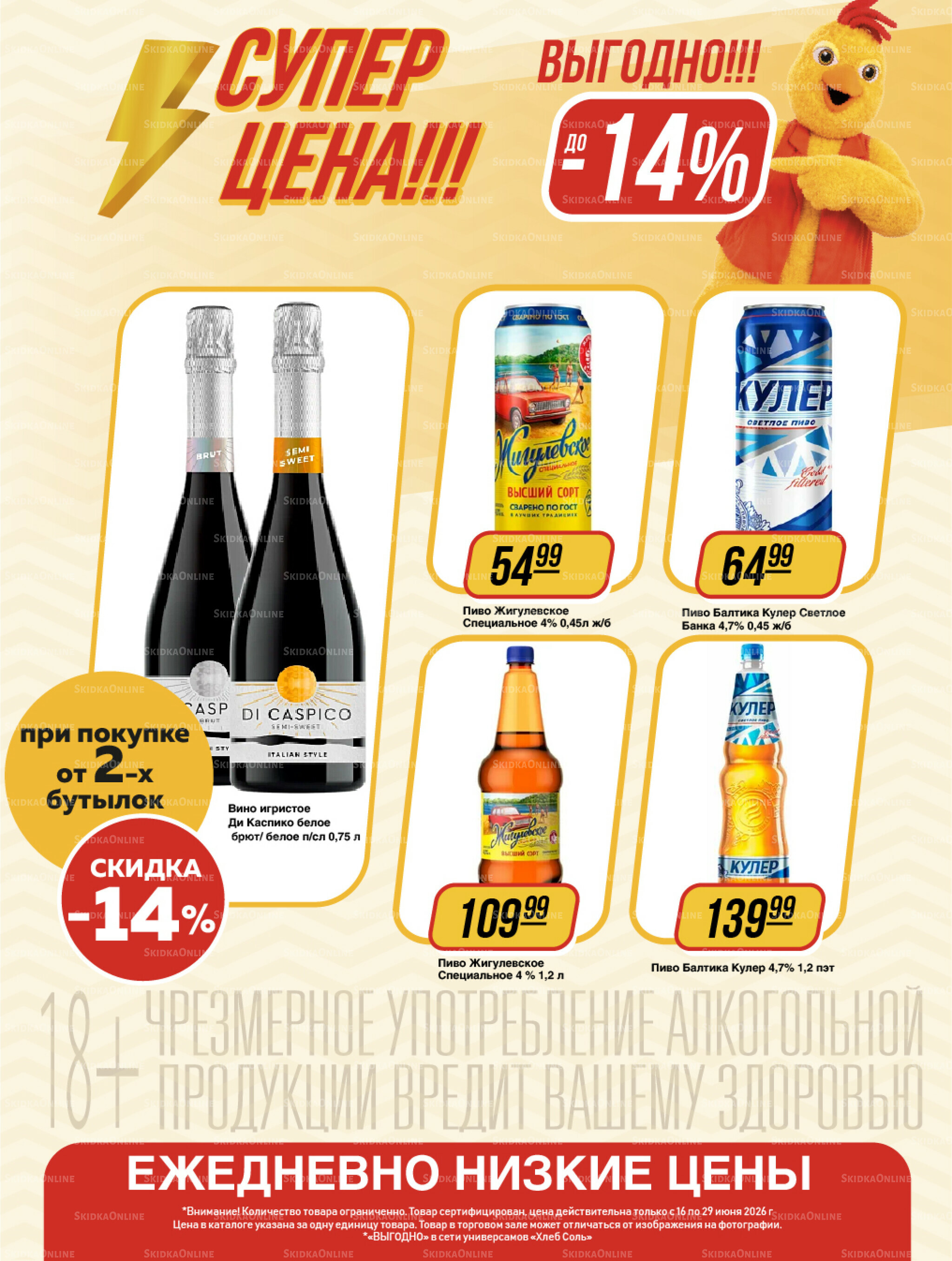 Супер цена! 16  - 29 Июня 2026 16