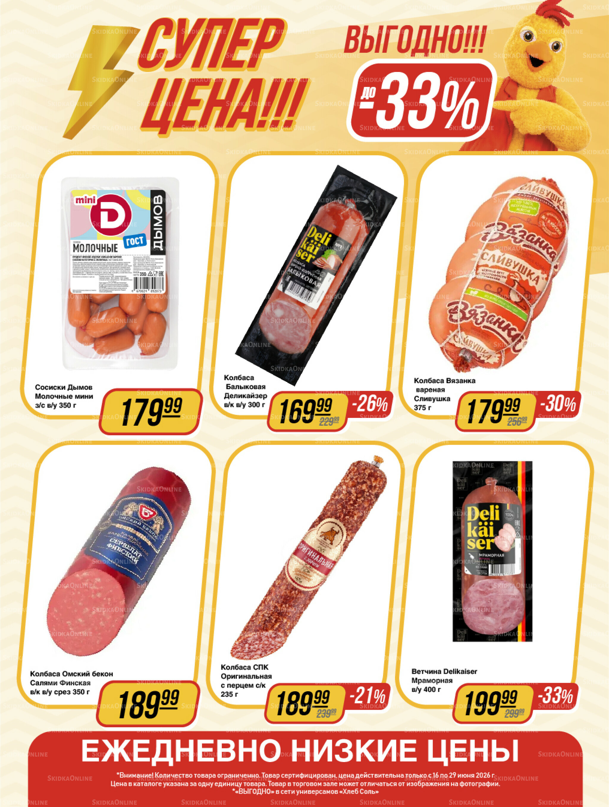 Супер цена! 16  - 29 Июня 2026 8