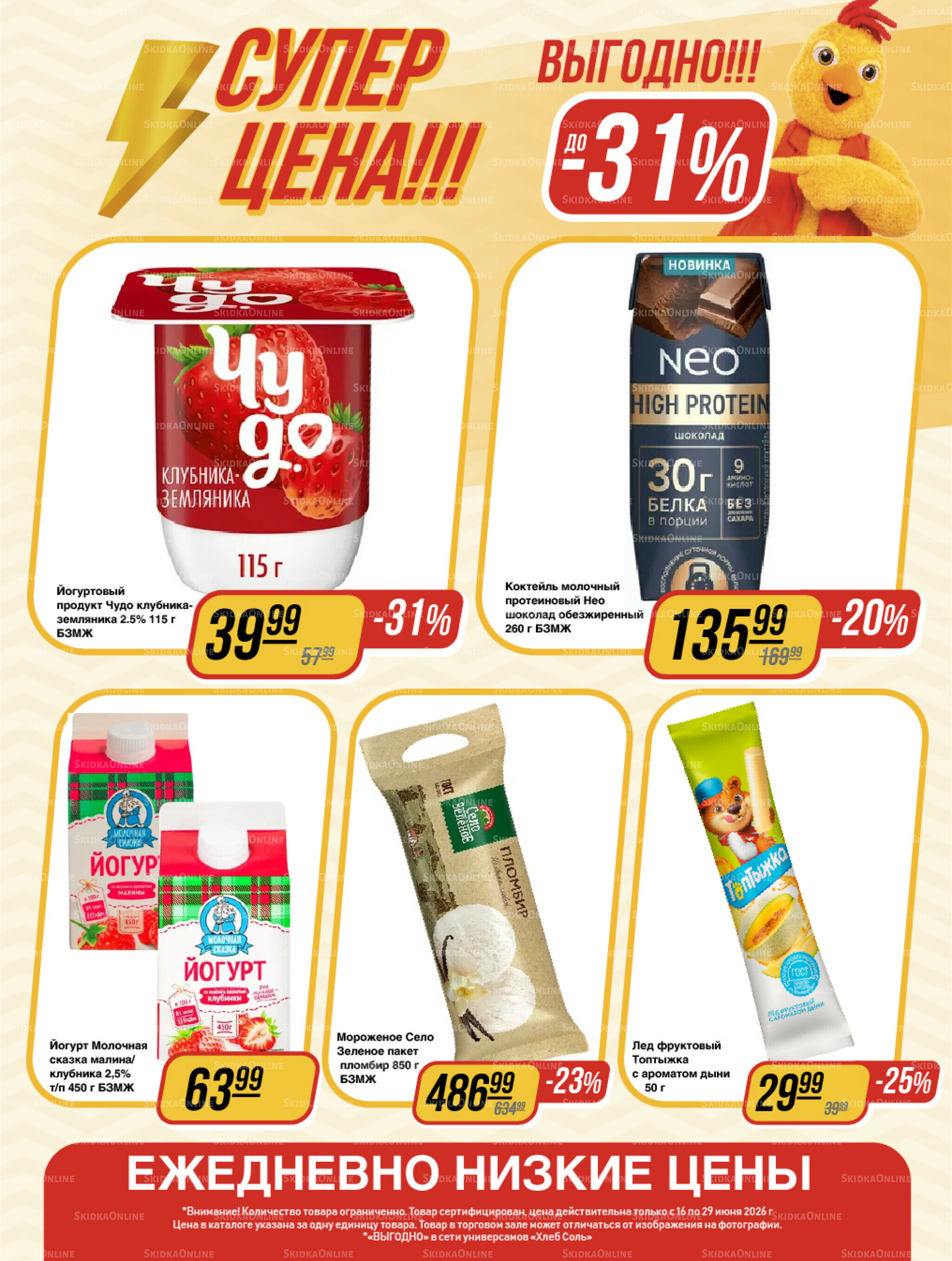 Супер цена! 16  - 29 Июня 2026 3