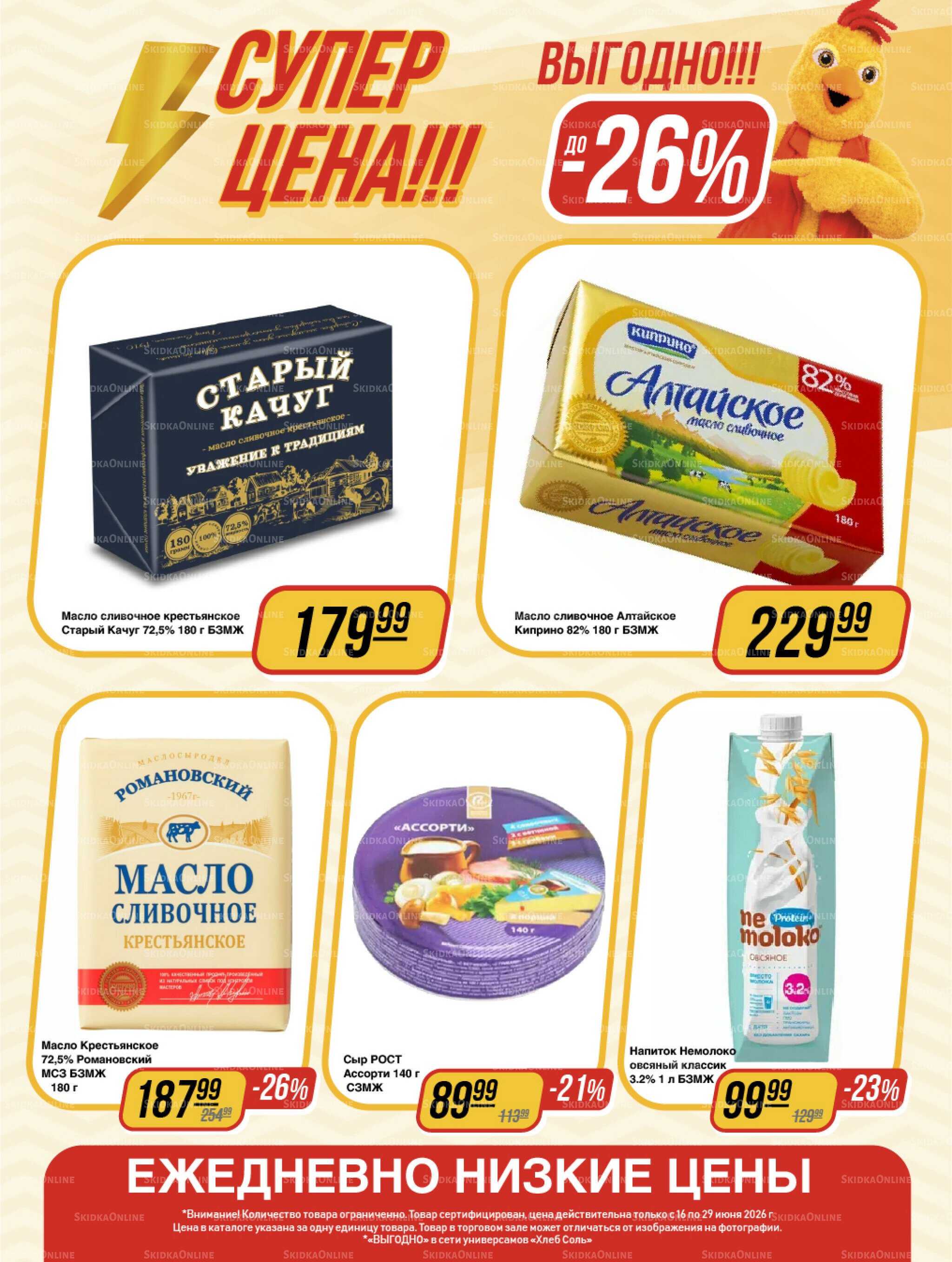 Супер цена! 16  - 29 Июня 2026 5