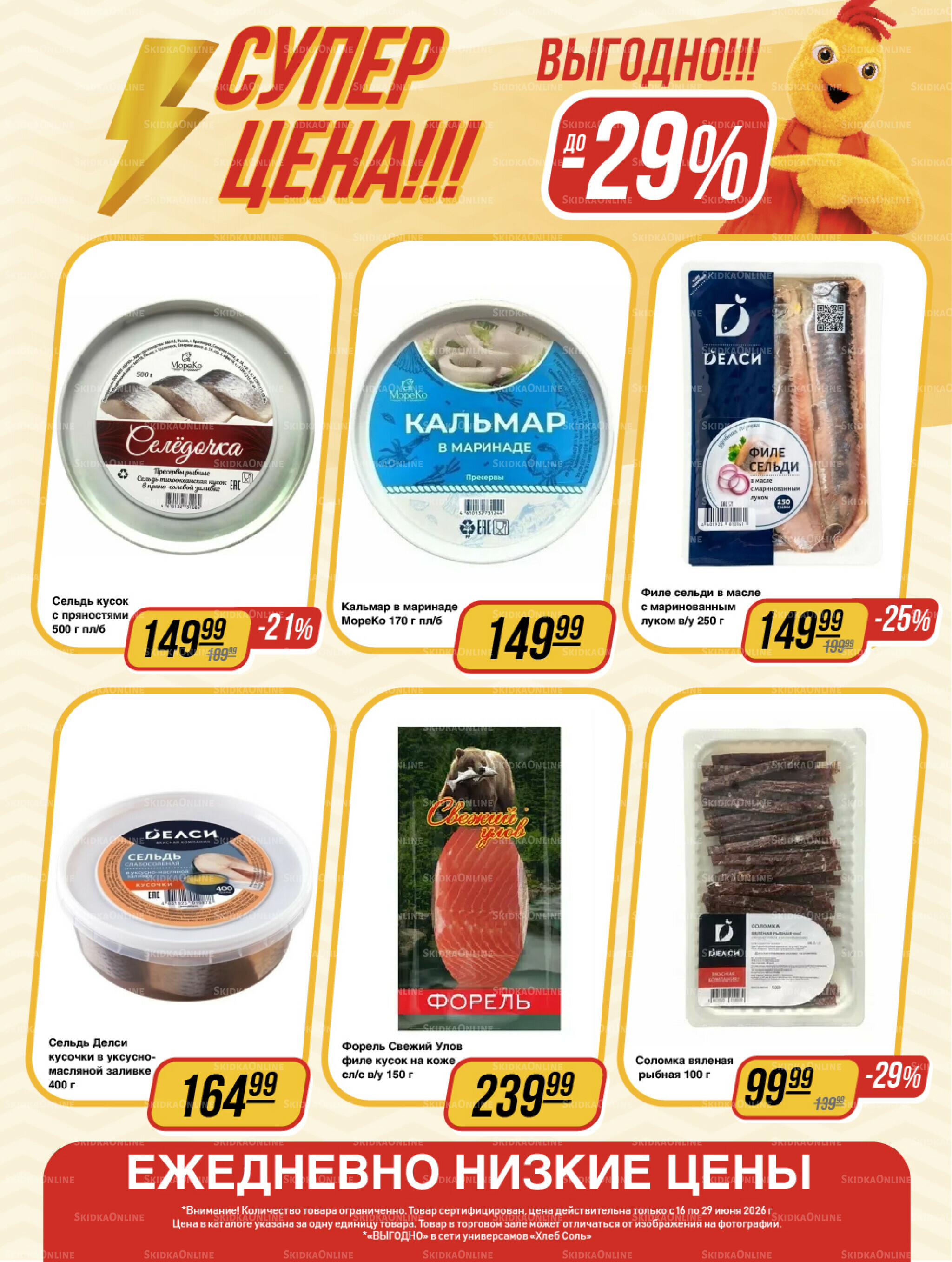Супер цена! 16  - 29 Июня 2026 11