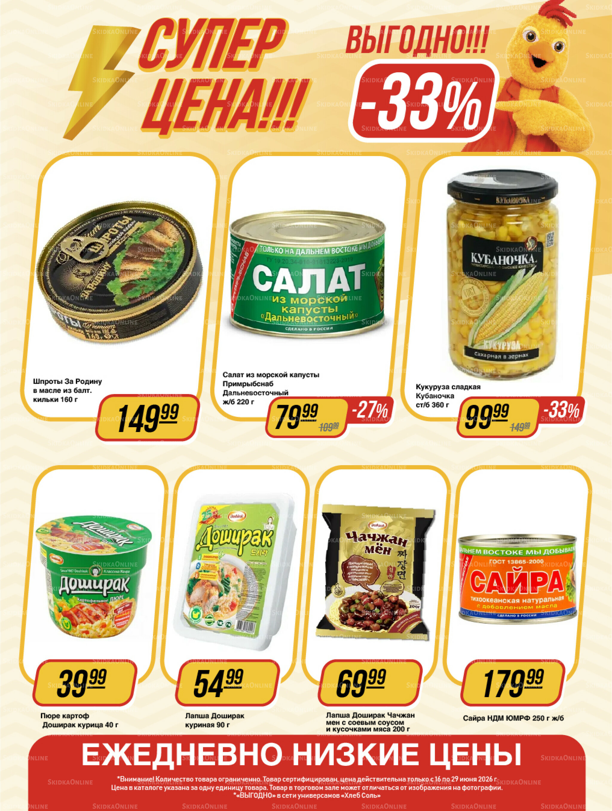 Супер цена! 16  - 29 Июня 2026 12