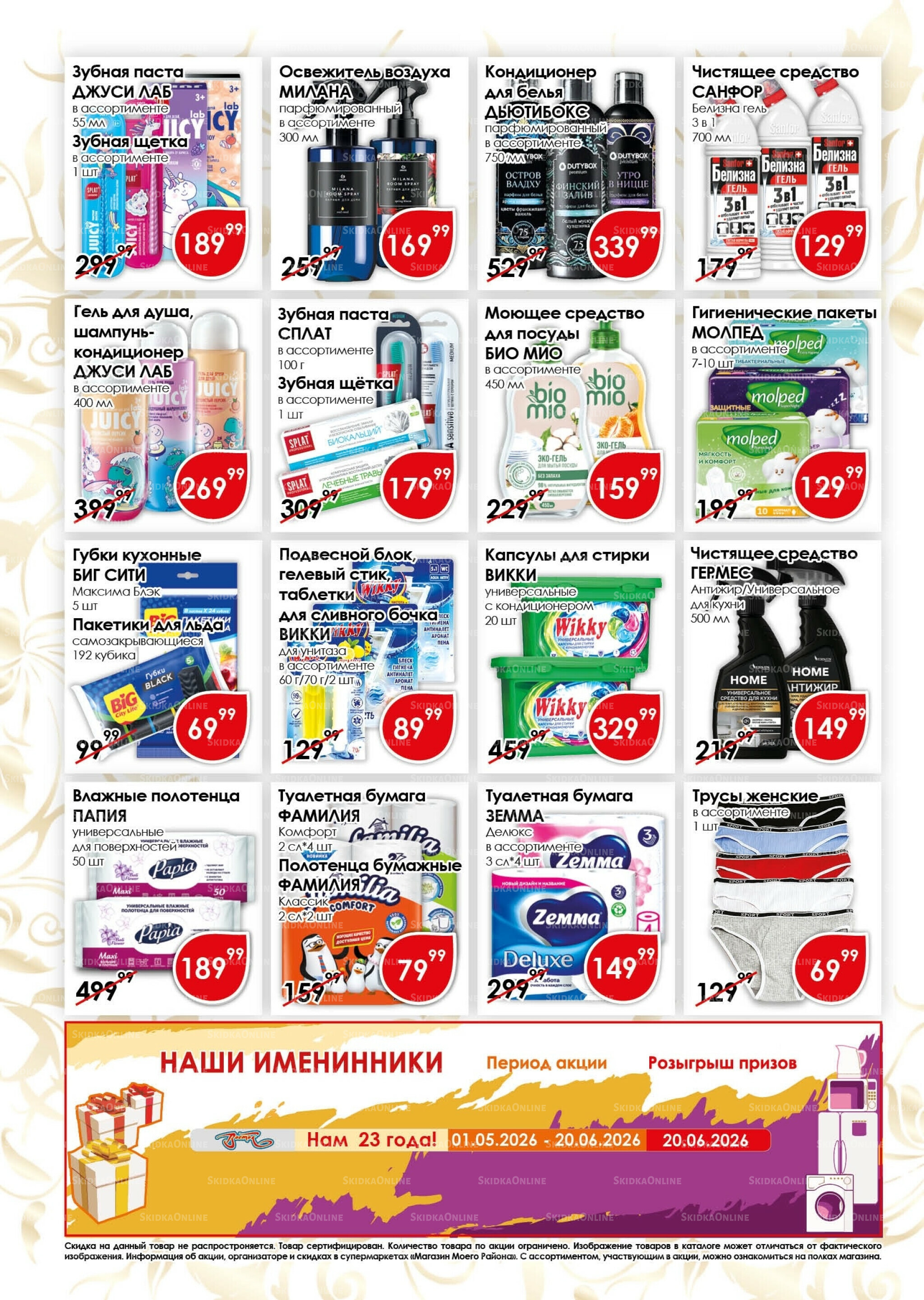 Акционная листовка 16  - 30 Июня 2026 12