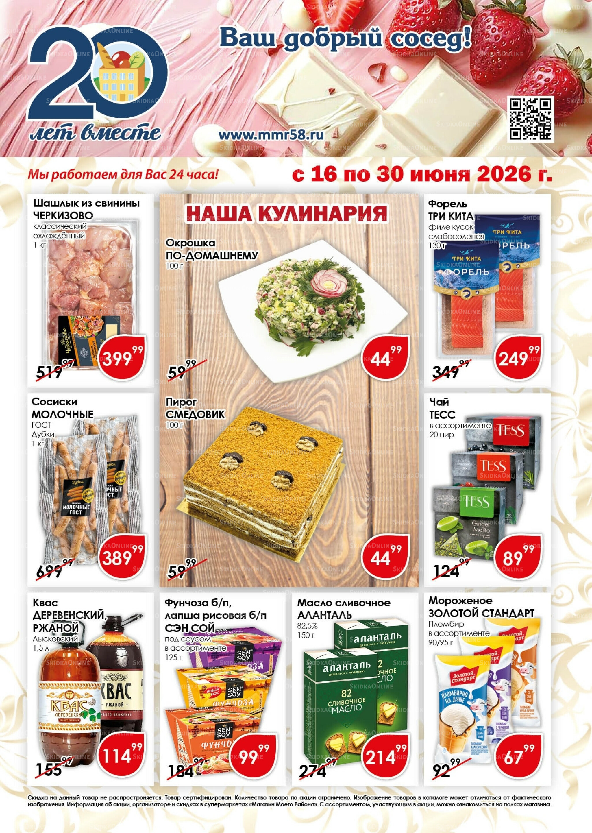 Акционная листовка 16  - 30 Июня 2026 1
