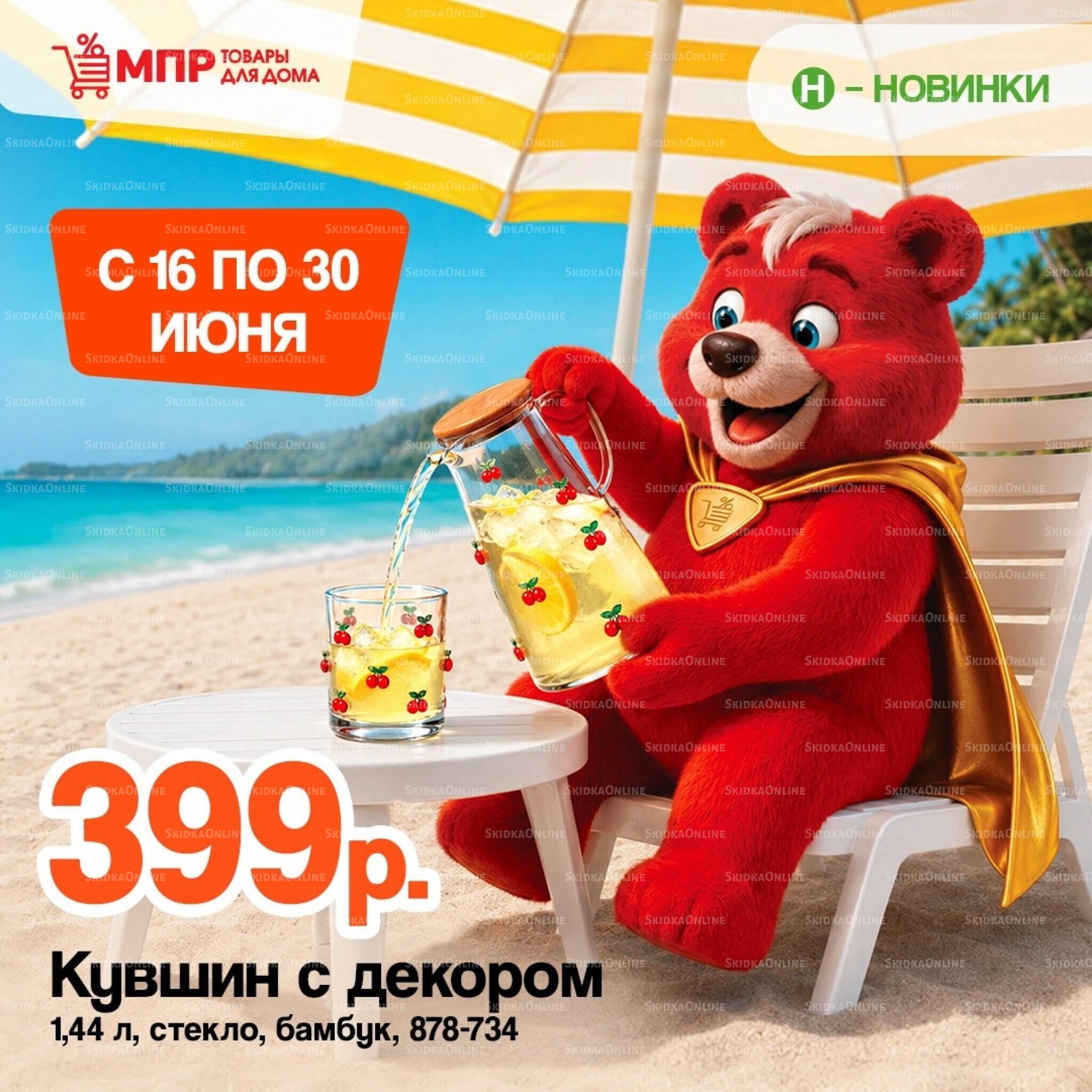 Акция 16  - 30 Июня 2026 1