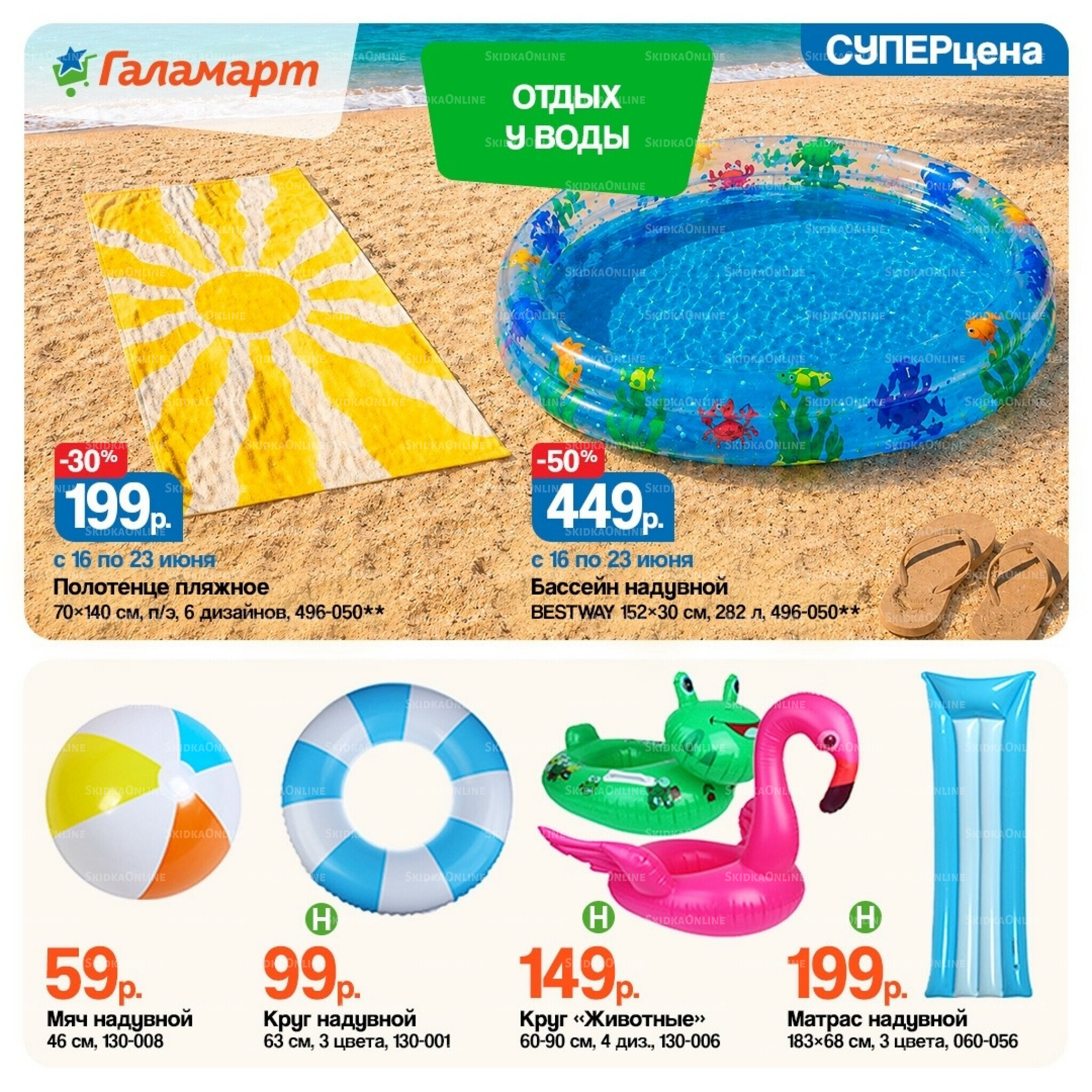 Спецпредложения 16  - 30 Июня 2026 2