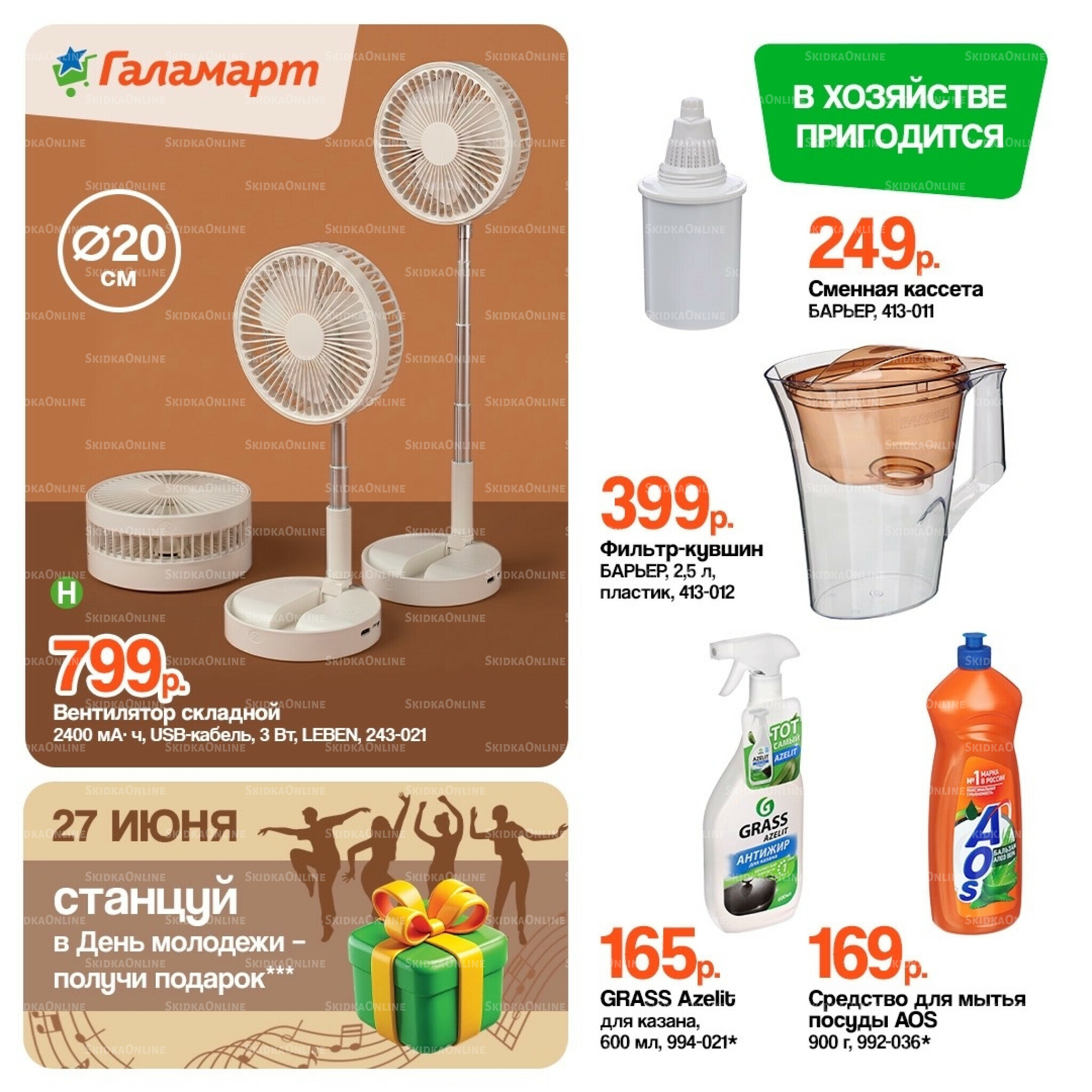 Спецпредложения 16  - 30 Июня 2026 8