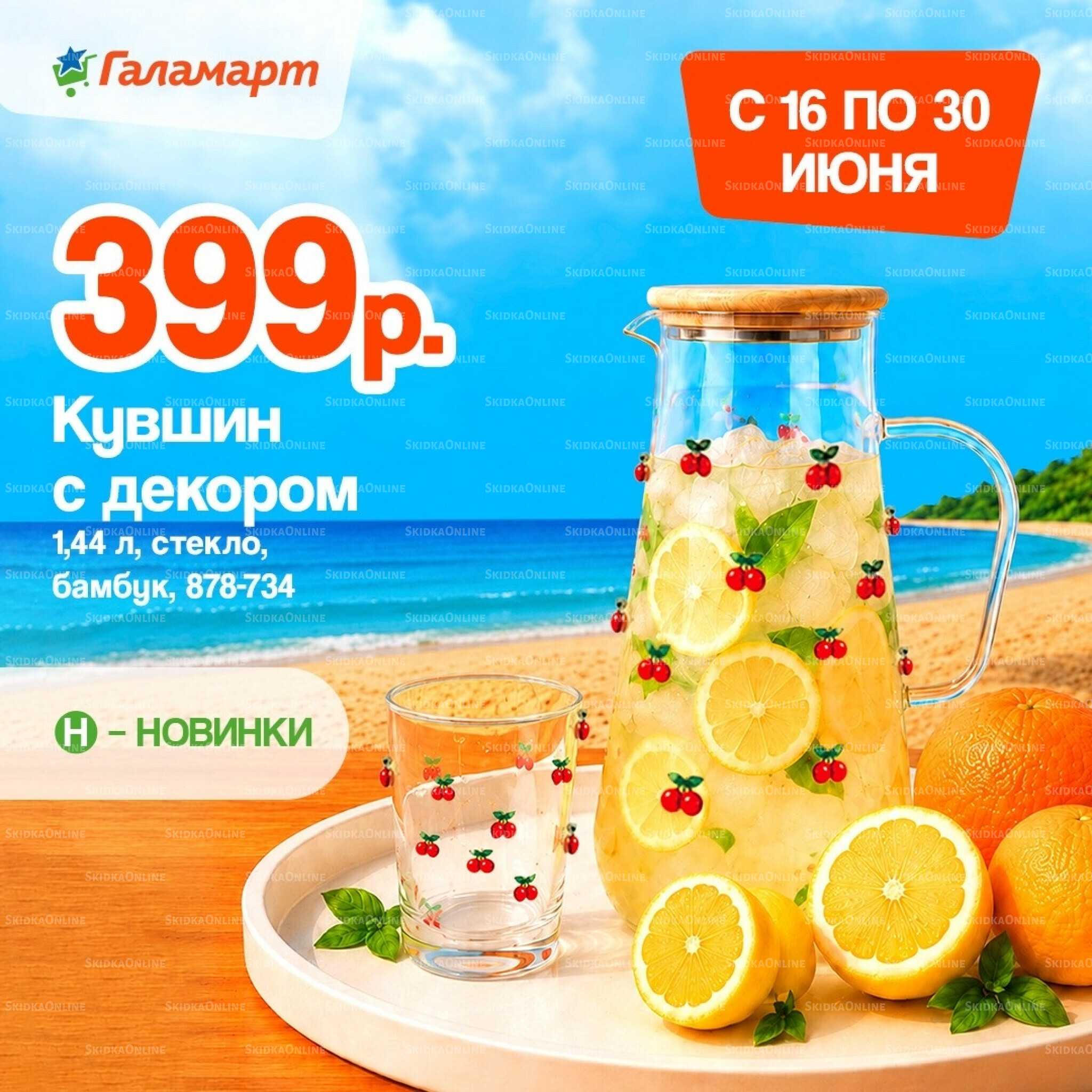 Спецпредложения 16  - 30 Июня 2026 1