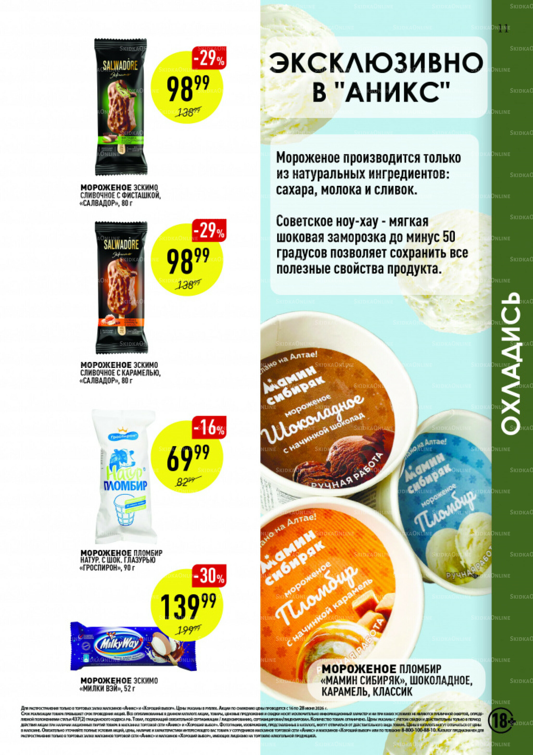 Вкусные недели 16  - 28 Июня 2026 11