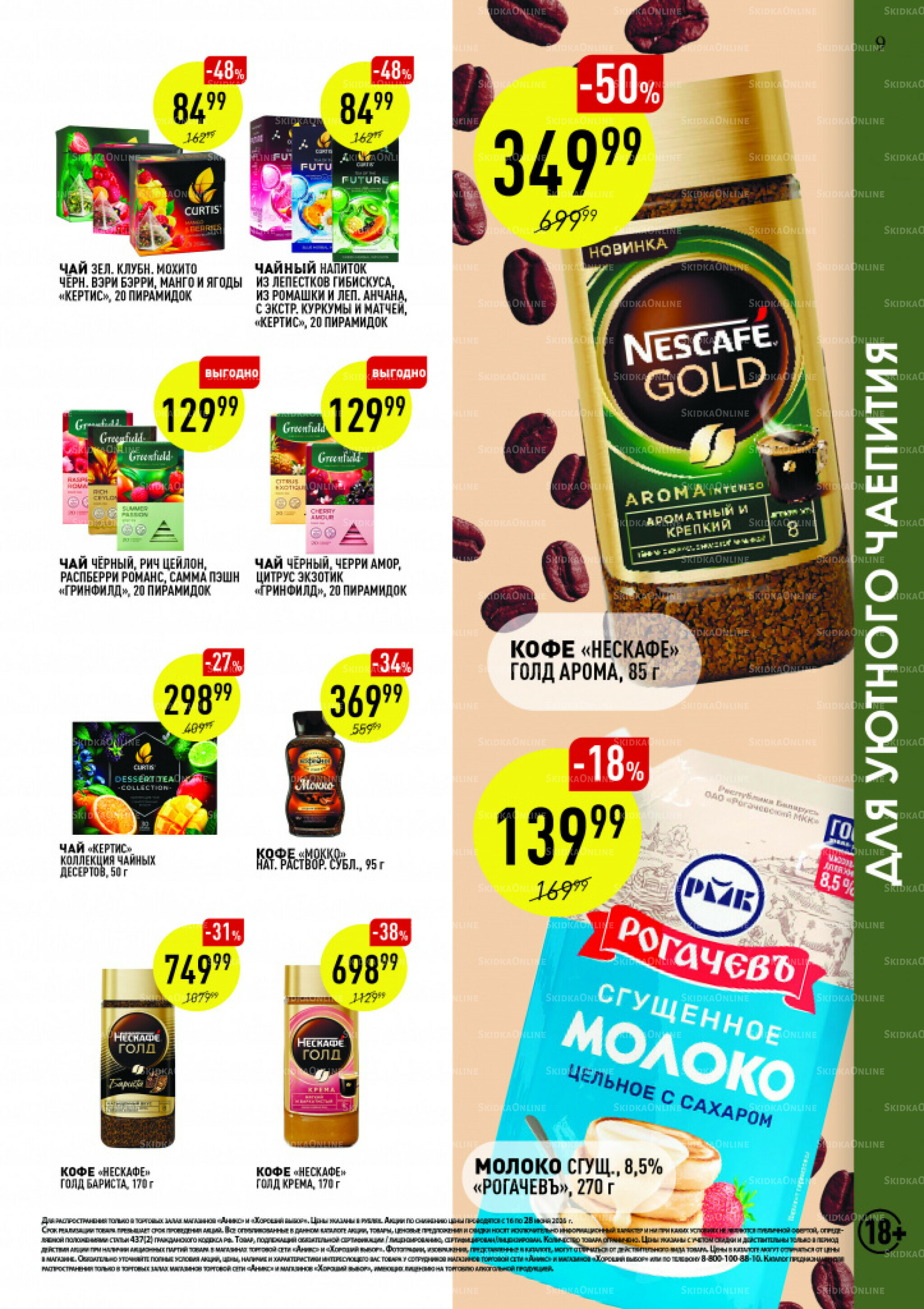 Вкусные недели 16  - 28 Июня 2026 9