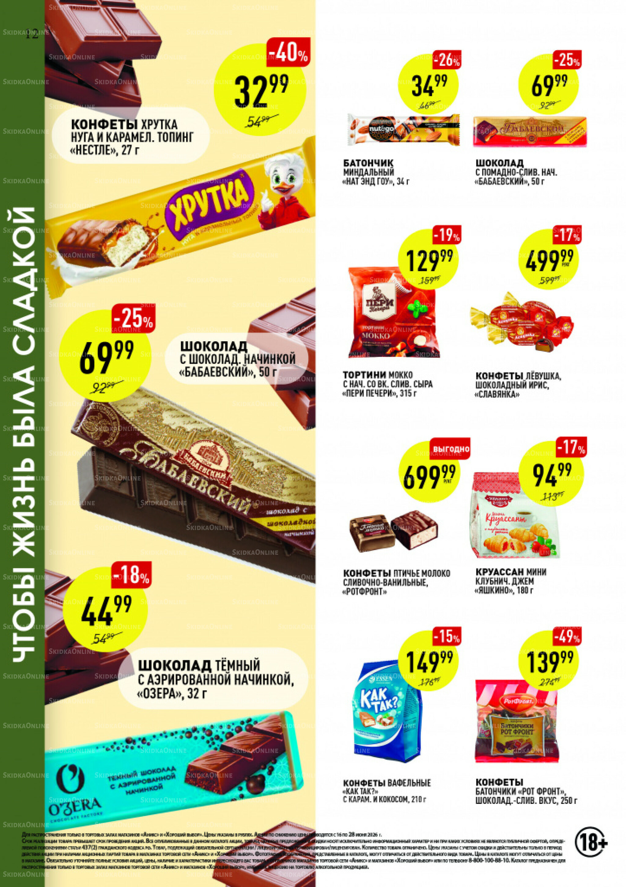 Вкусные недели 16  - 28 Июня 2026 12