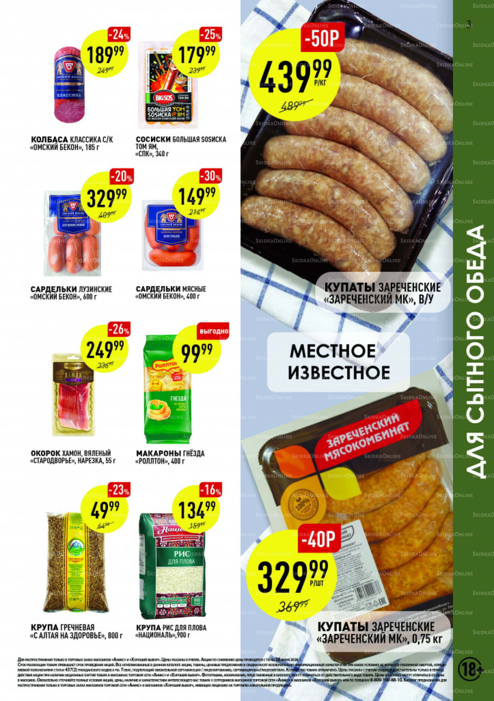 Вкусные недели 16  - 28 Июня 2026 3