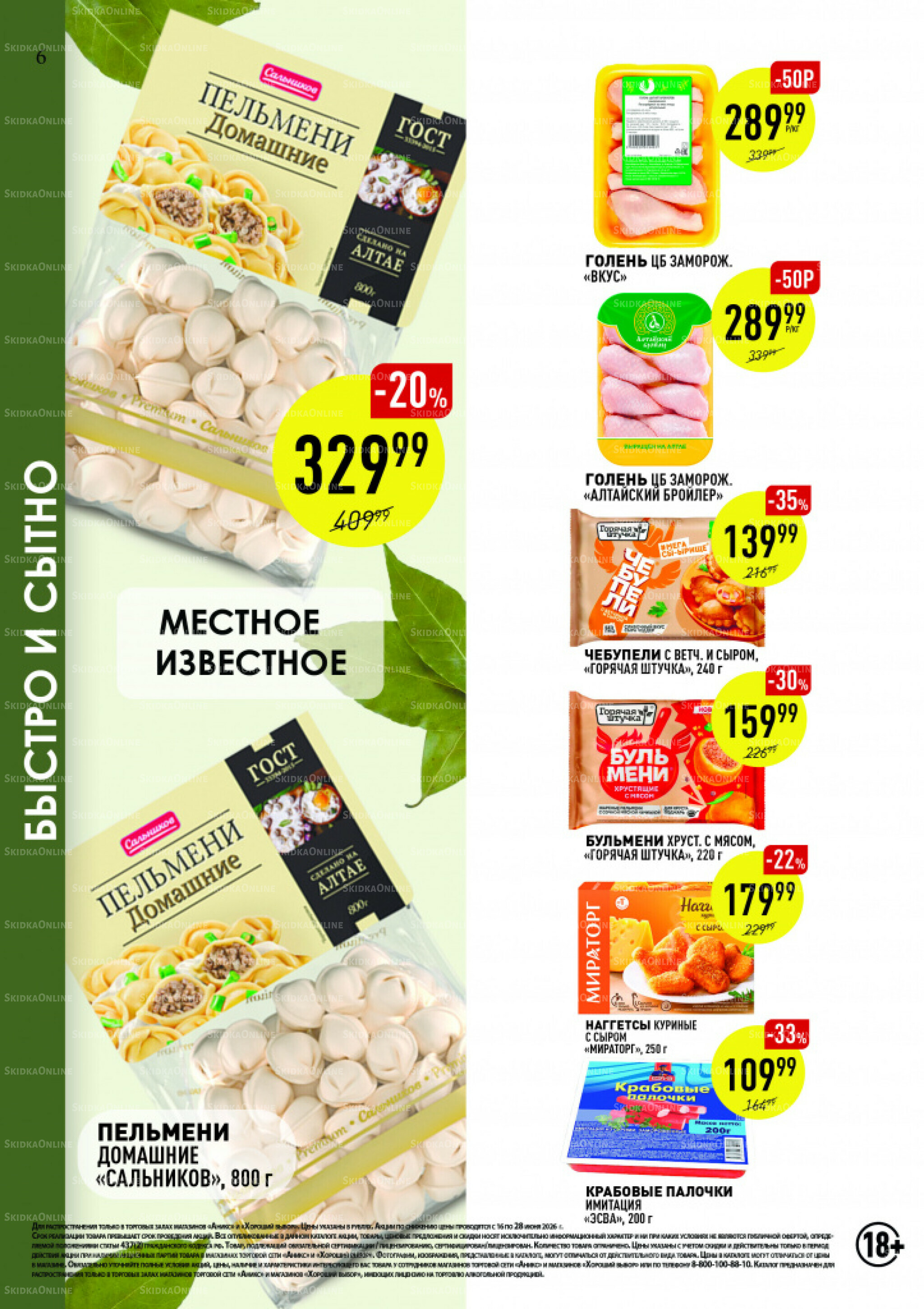 Вкусные недели 16  - 28 Июня 2026 6