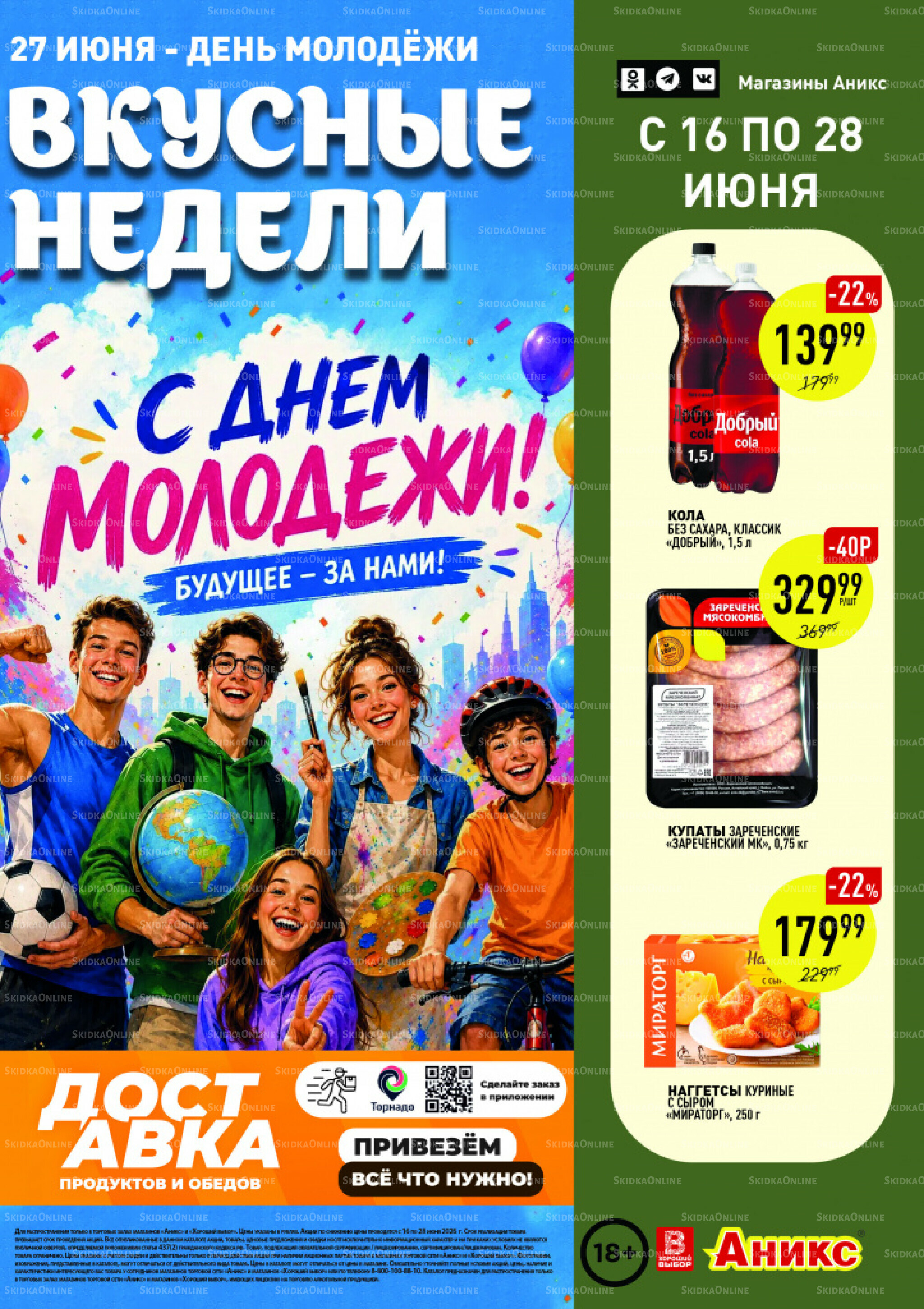 Вкусные недели 16  - 28 Июня 2026 1