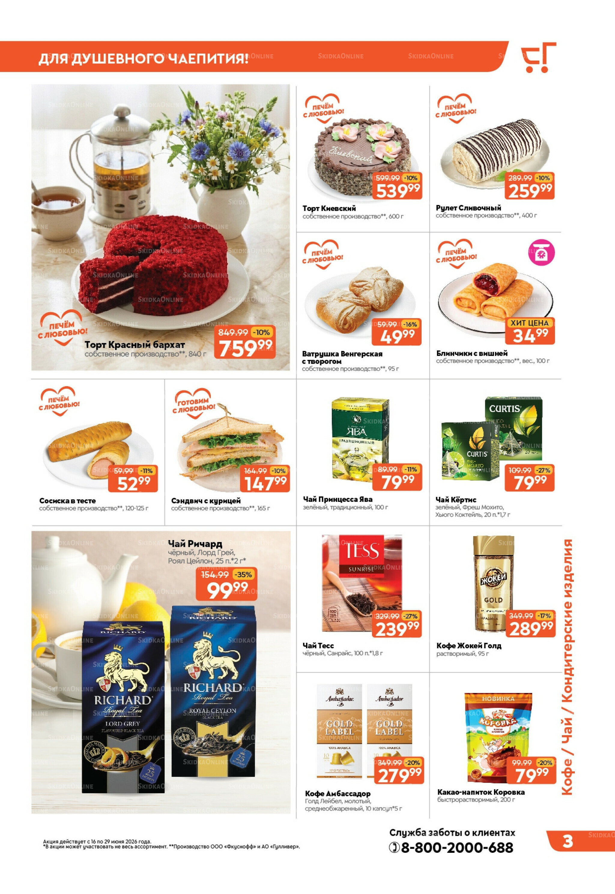 Вкусная выгода! 16  - 29 Июня 2026 3