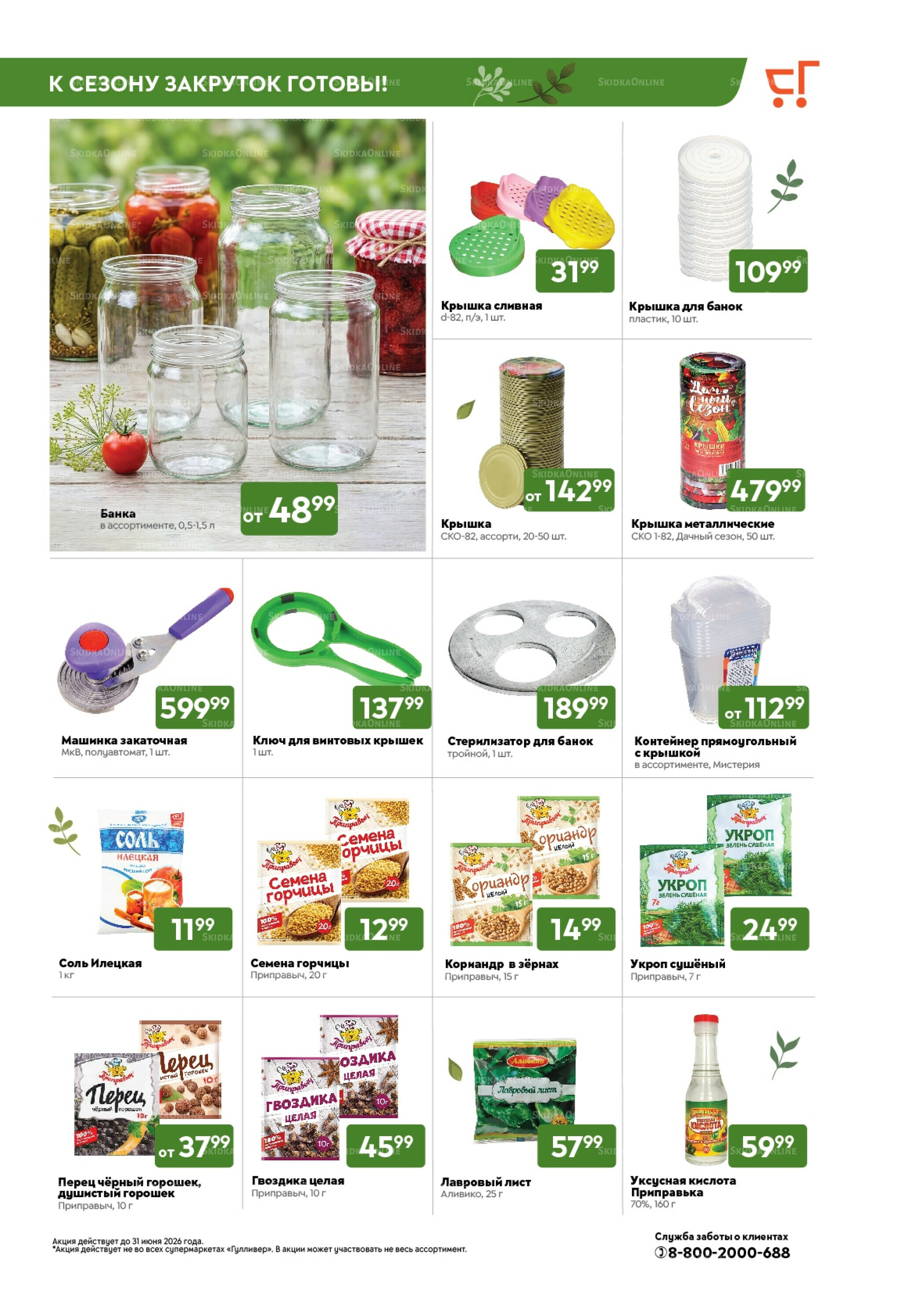 Вкусная выгода! 16  - 29 Июня 2026 13