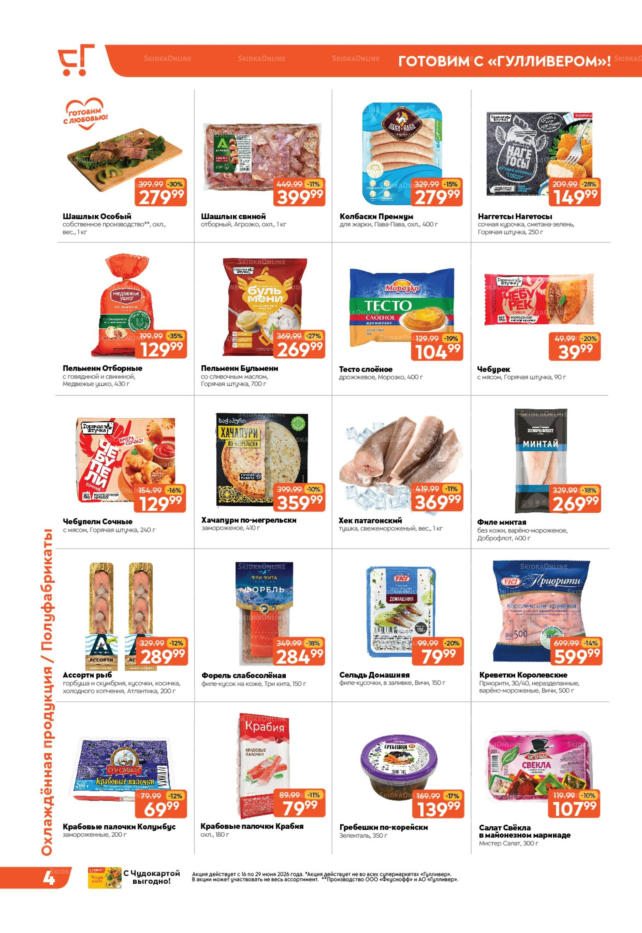 Вкусная выгода! 16  - 29 Июня 2026 4