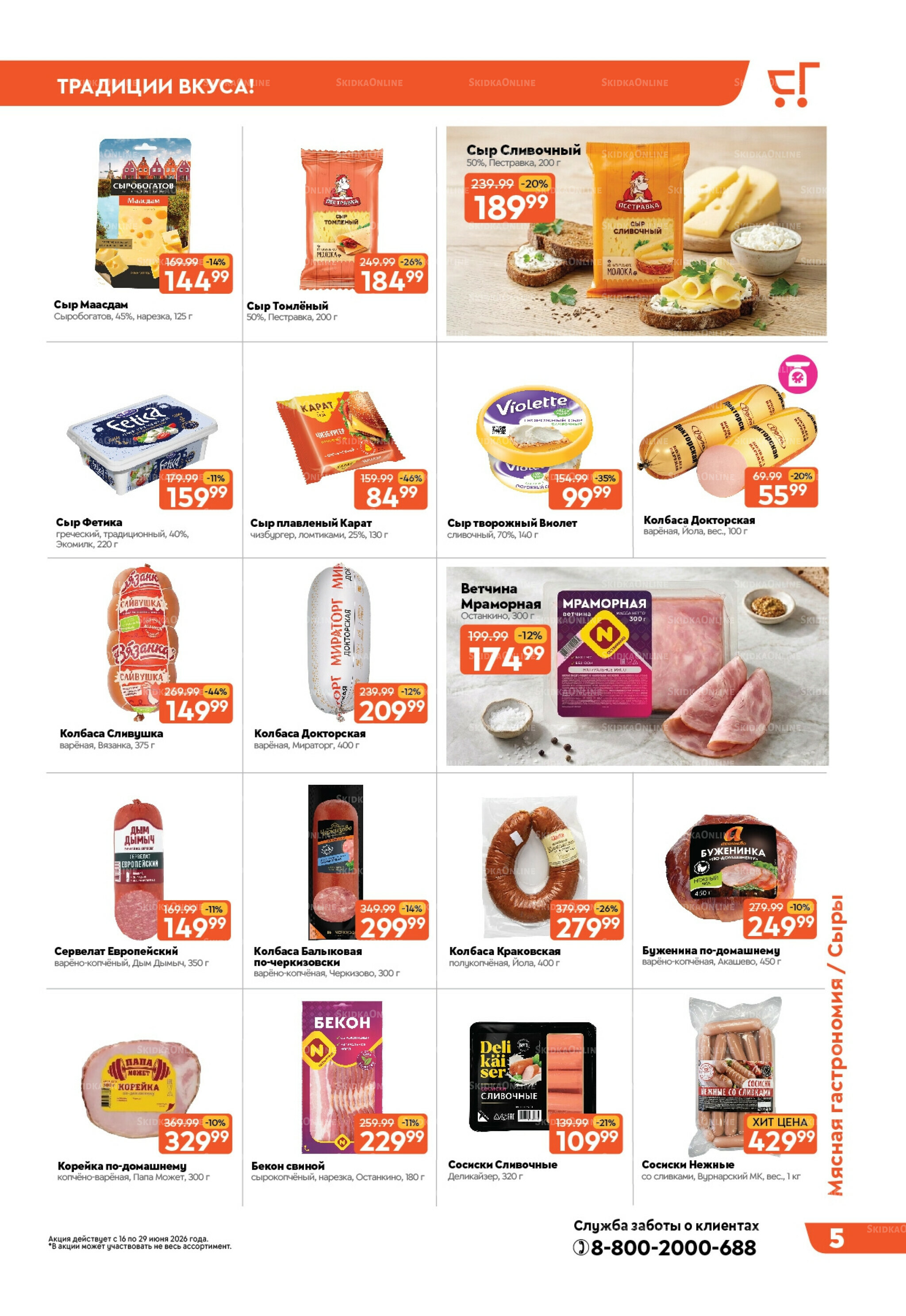 Вкусная выгода! 16  - 29 Июня 2026 5