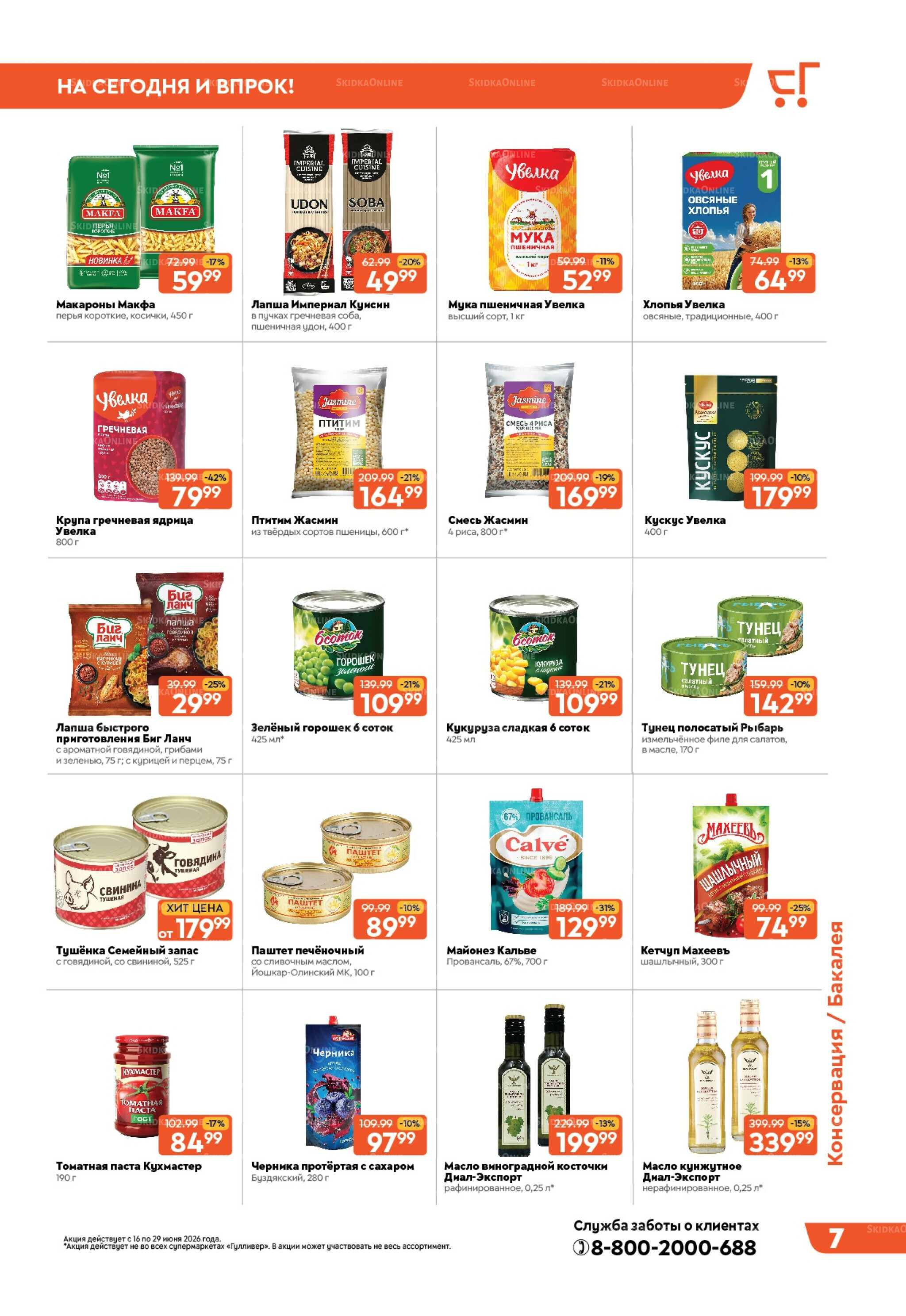 Вкусная выгода! 16  - 29 Июня 2026 7