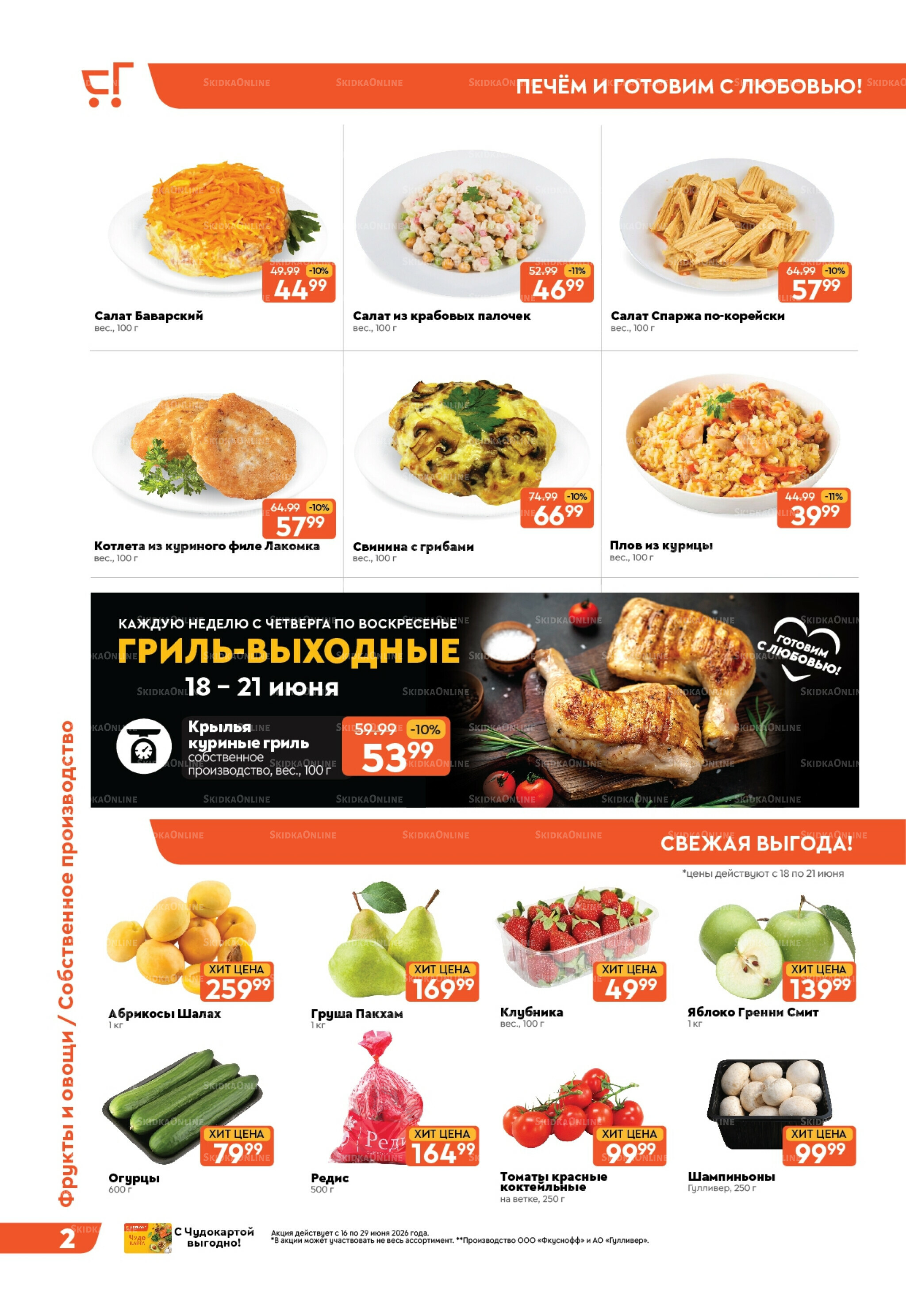 Вкусная выгода! 16  - 29 Июня 2026 2