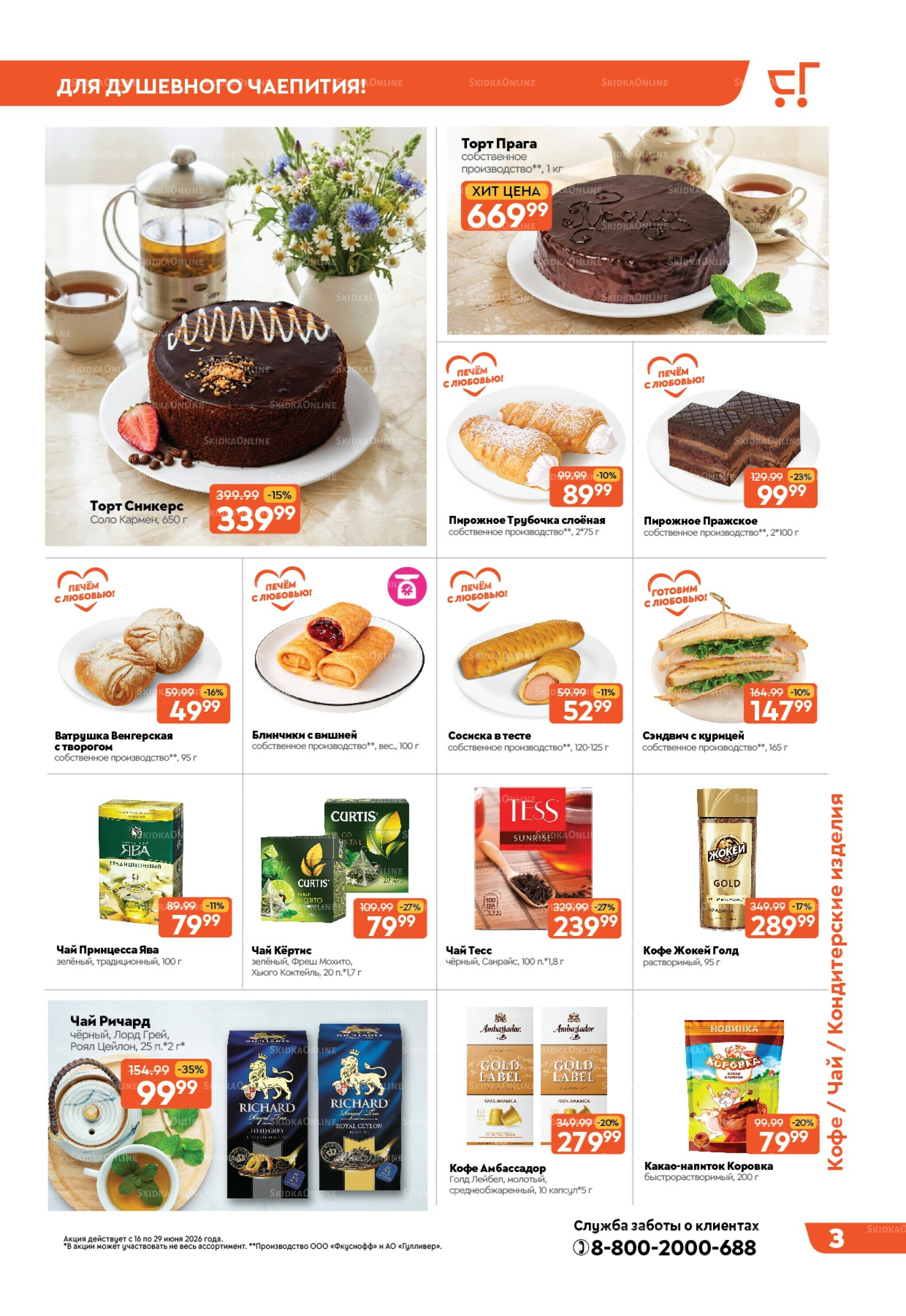 Вкусная выгода! 16  - 29 Июня 2026 3