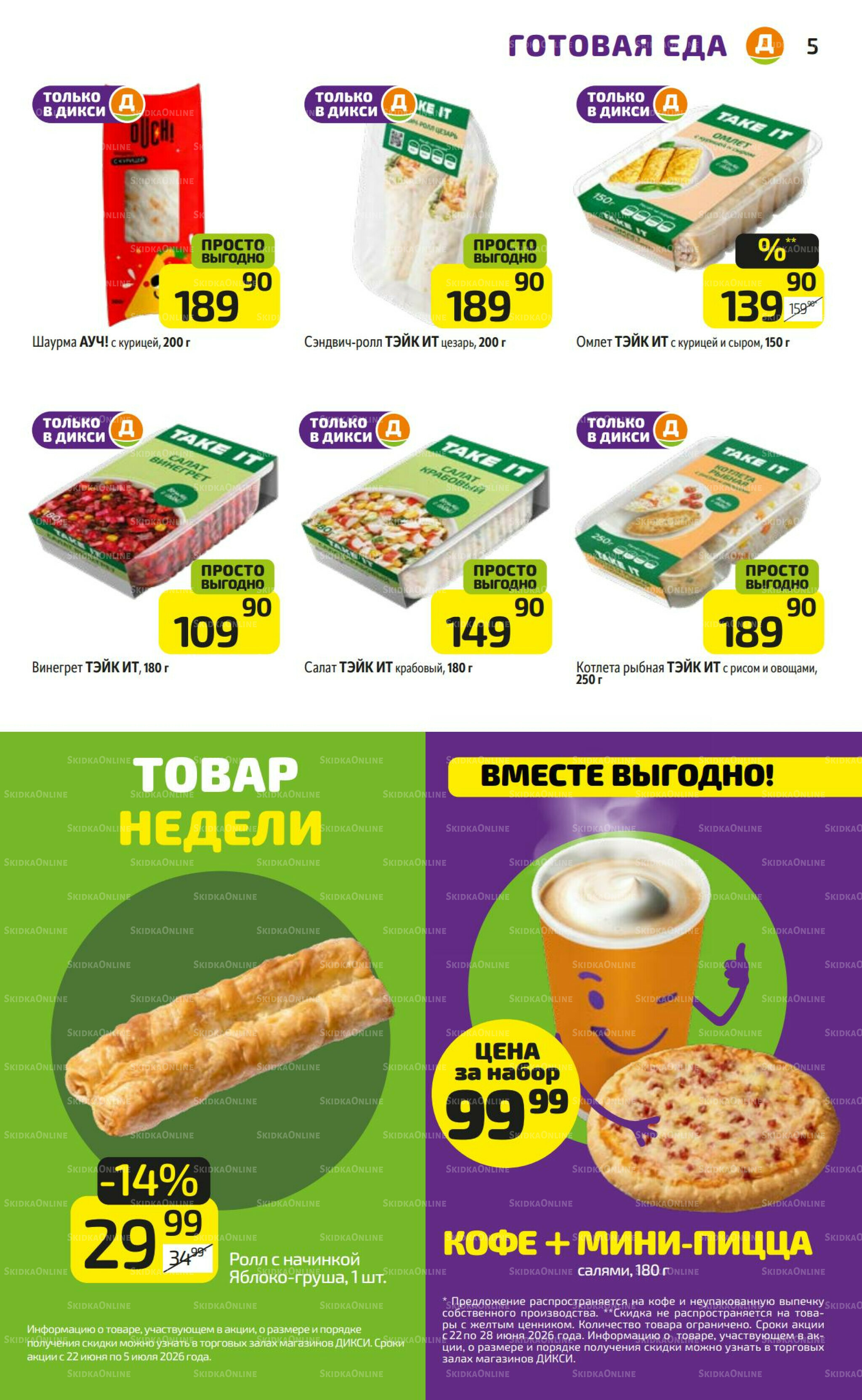 Предложение недели! 22  - 28 Июня 2026 5