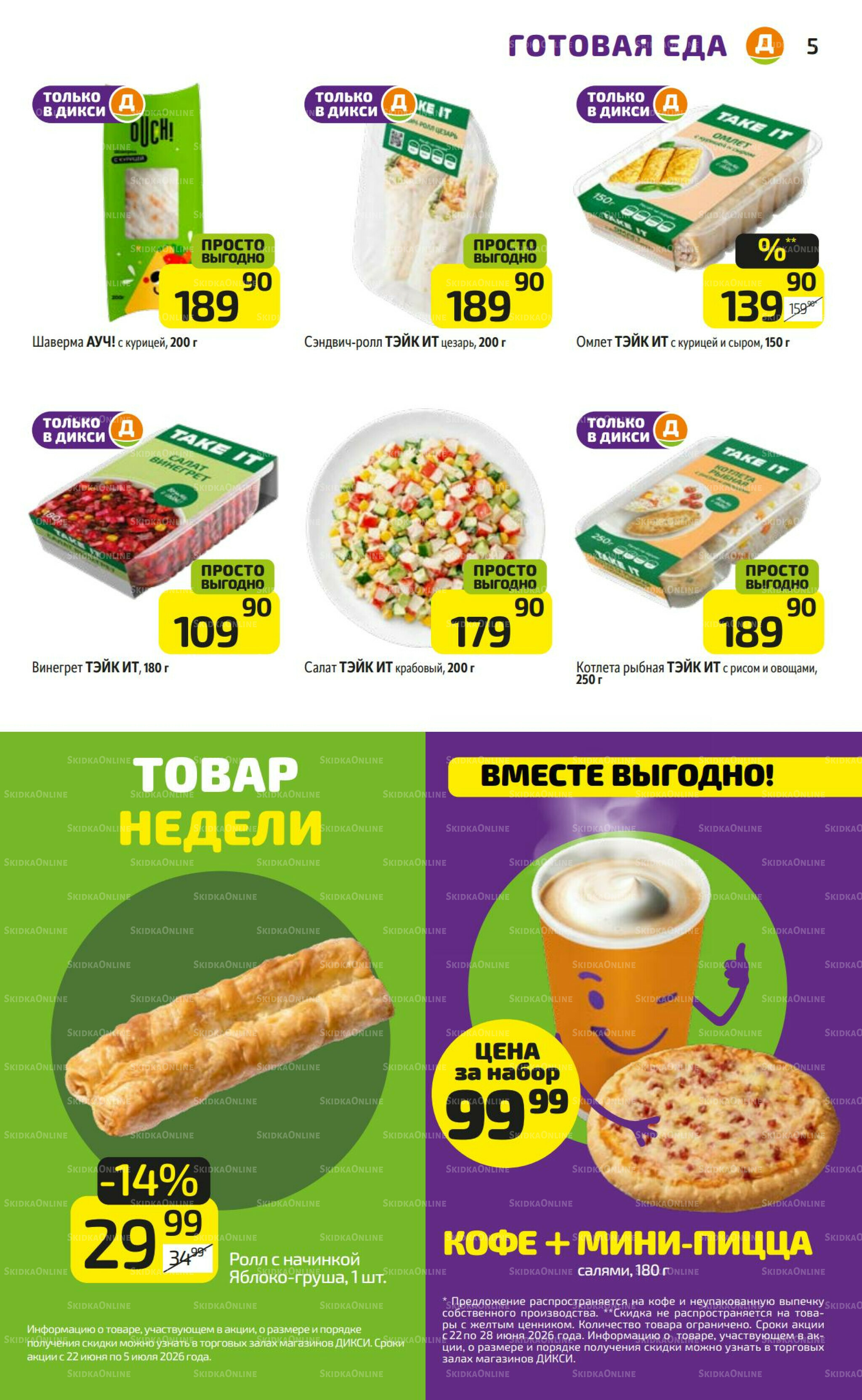 Предложение недели! 22  - 28 Июня 2026 5