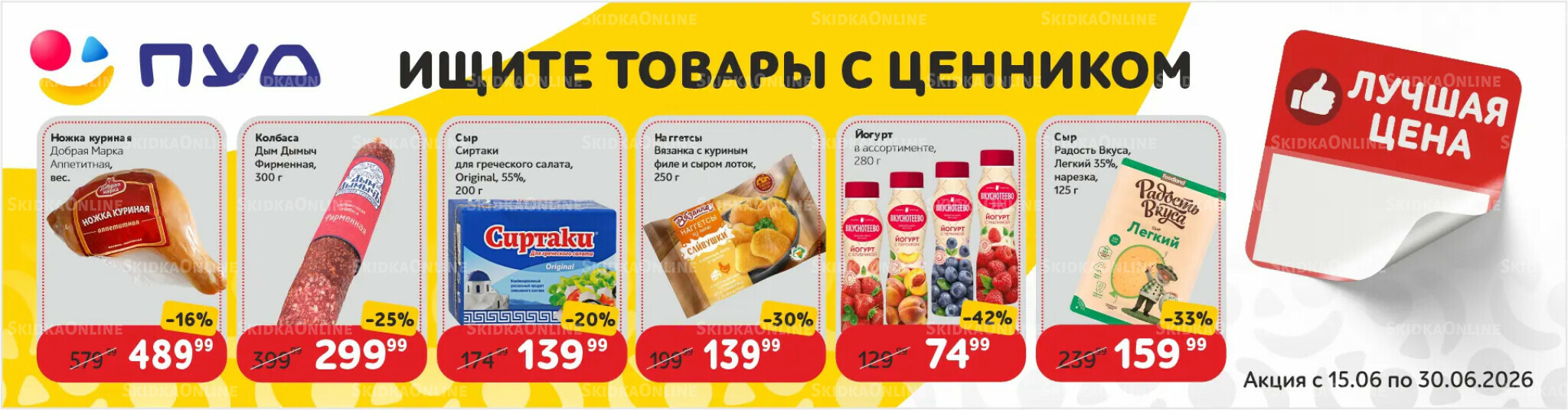 Лучшая цена 15  - 30 Июня 2026 1