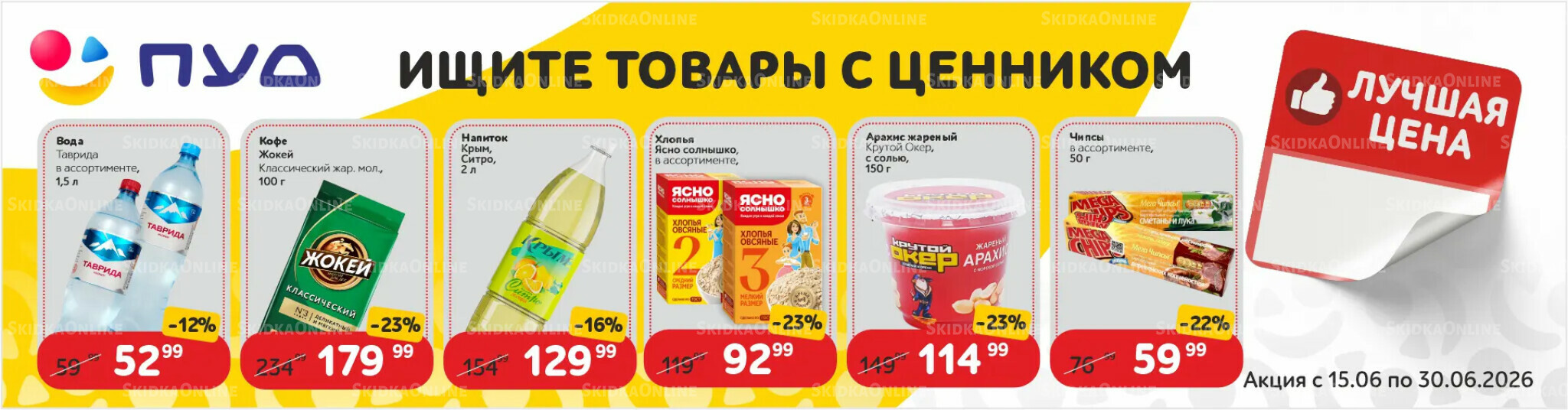 Лучшая цена 15  - 30 Июня 2026 2