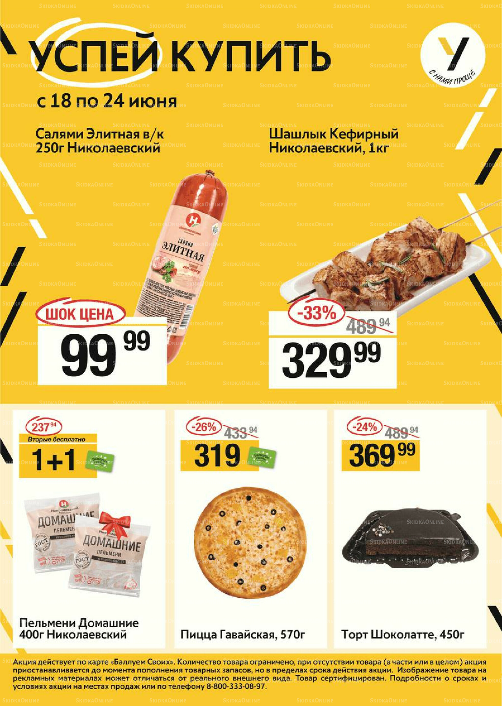 Успей купить 18  - 24 Июня 2026 1