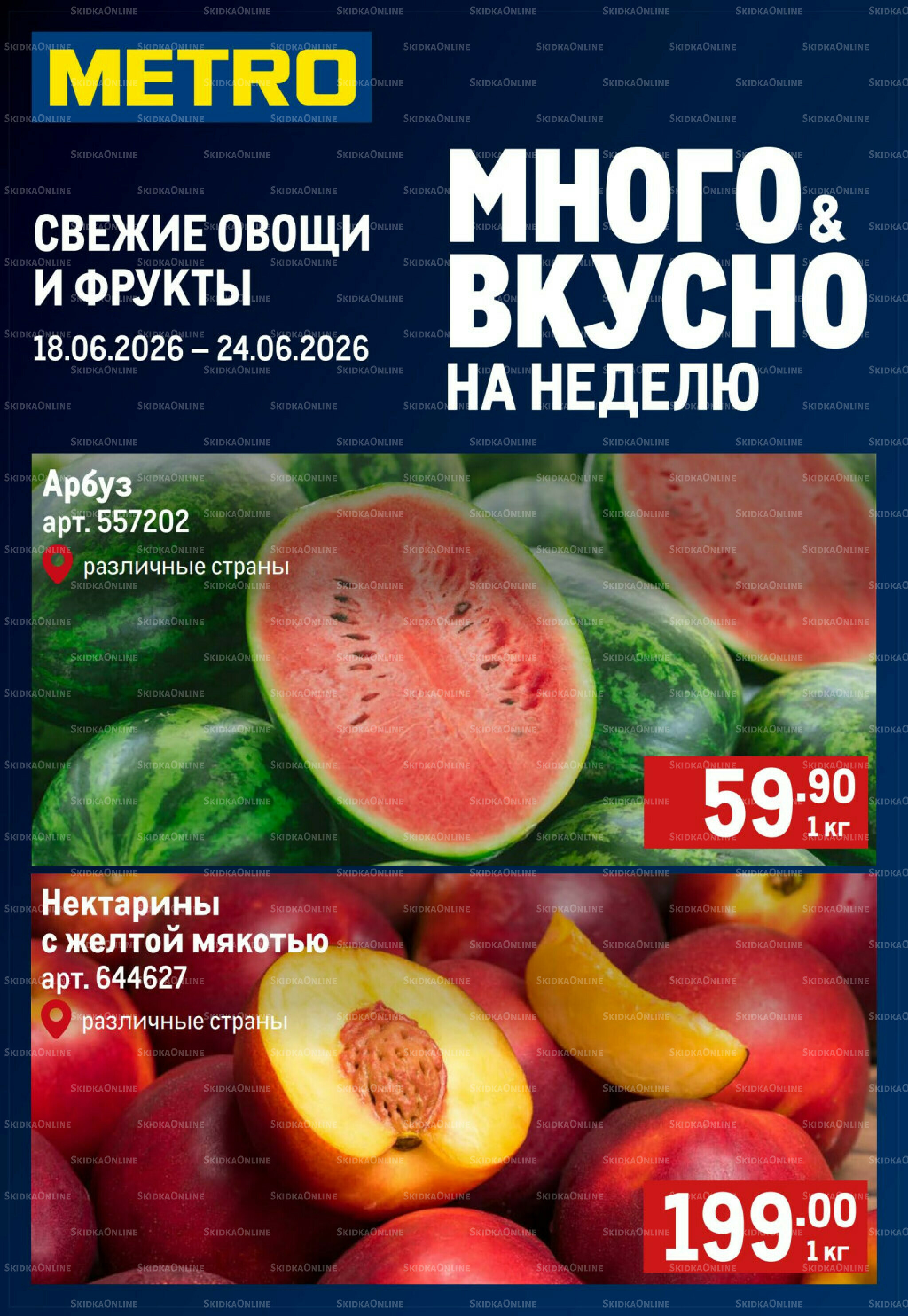 Свежие овощи и фрукты 18  - 24 Июня 2026 1