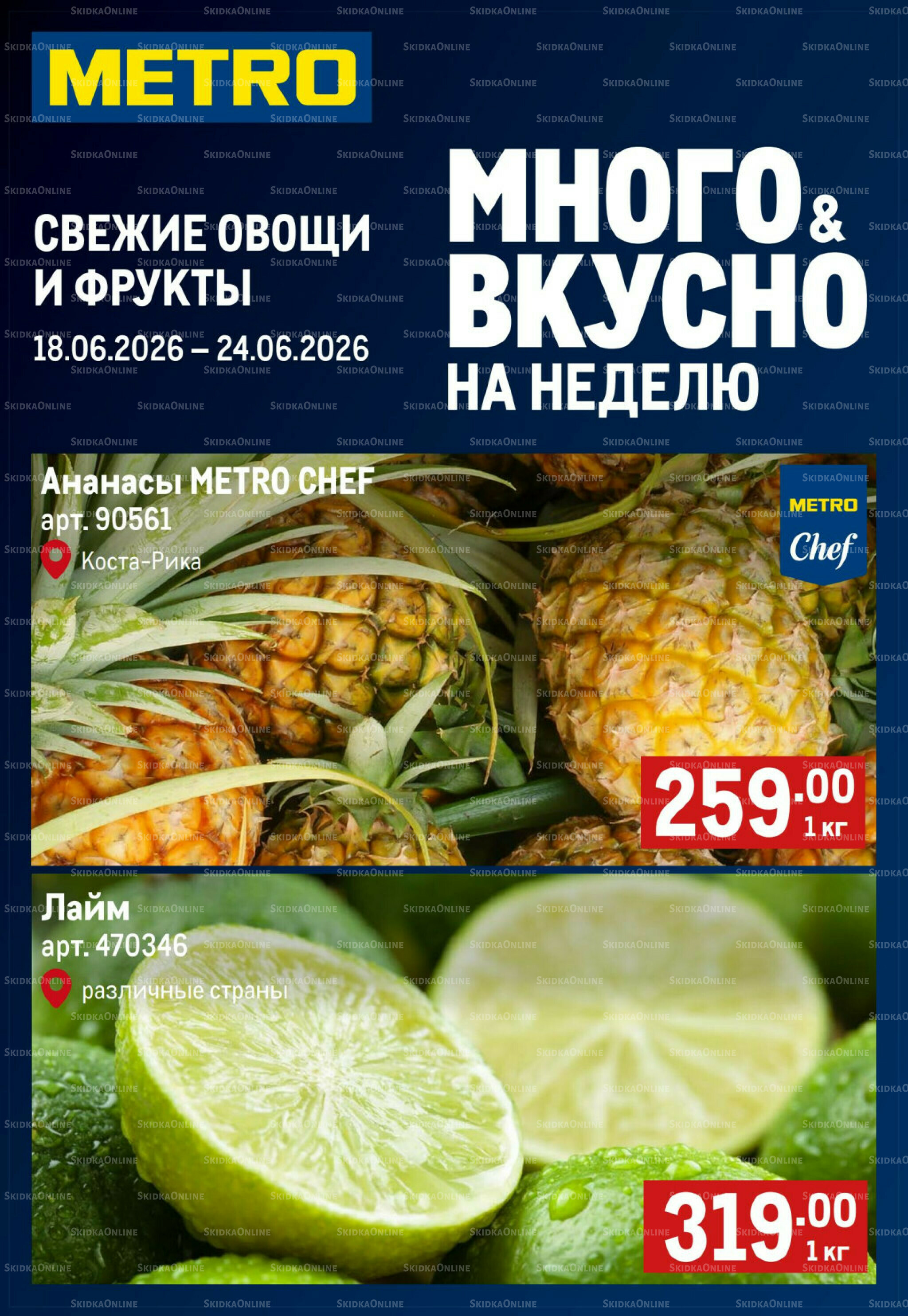 Свежие овощи и фрукты 18  - 24 Июня 2026 1
