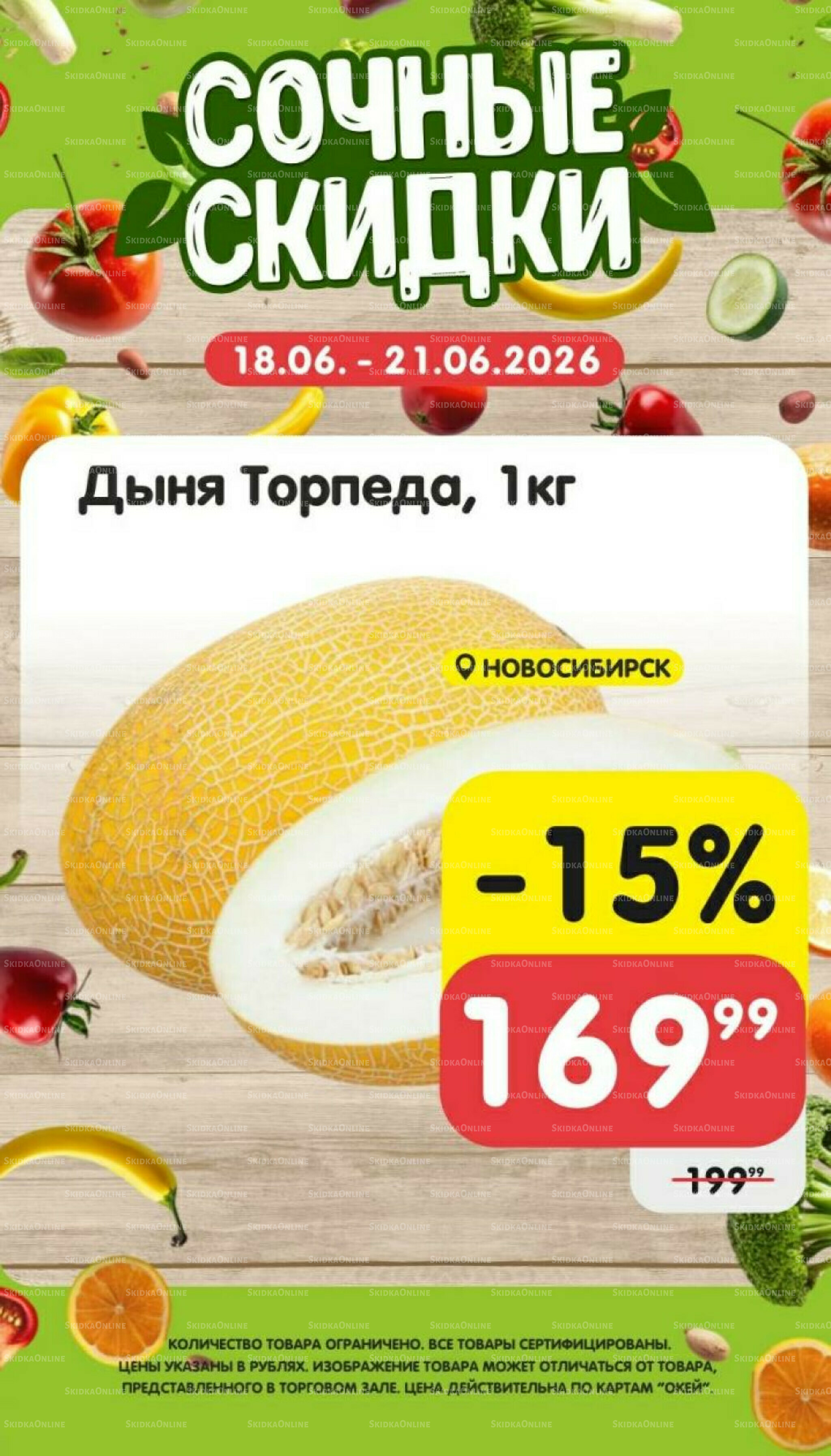 Сочные скидки 18  - 21 Июня 2026 4