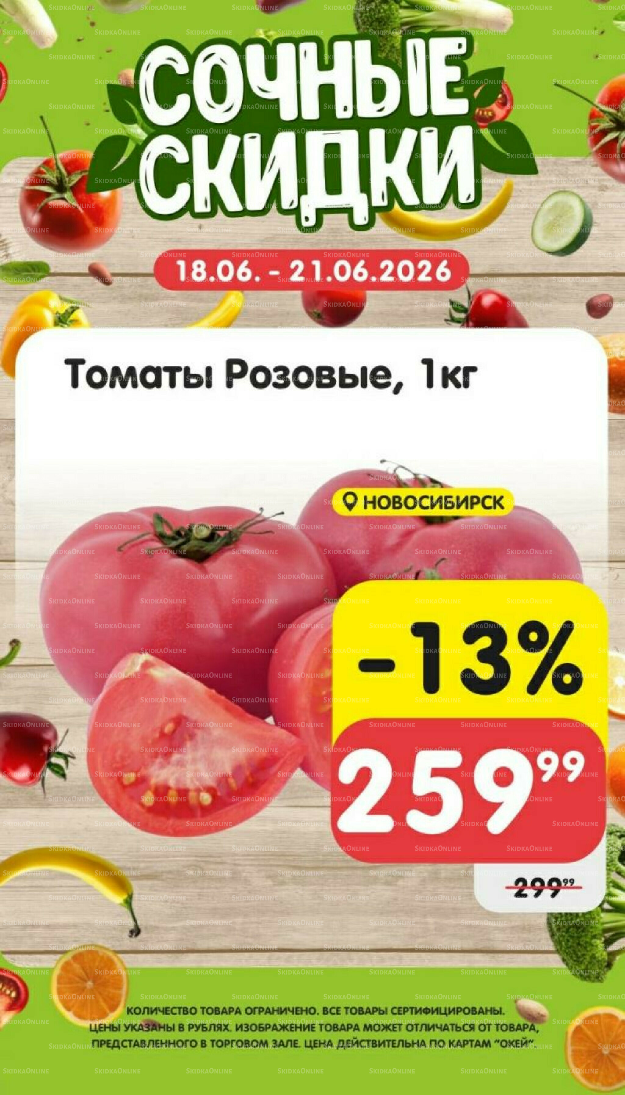Сочные скидки 18  - 21 Июня 2026 2