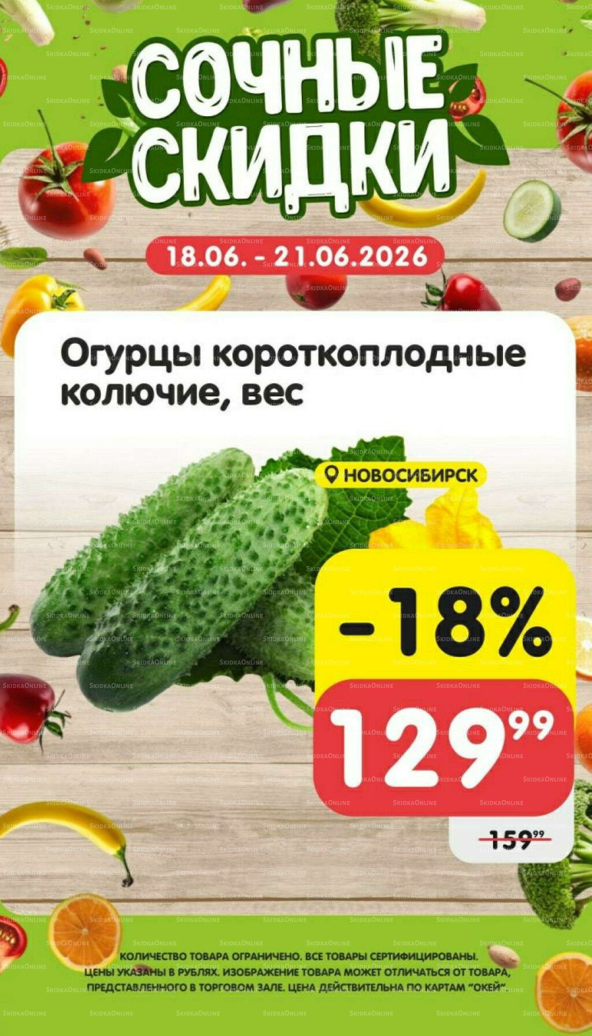 Сочные скидки 18  - 21 Июня 2026 3