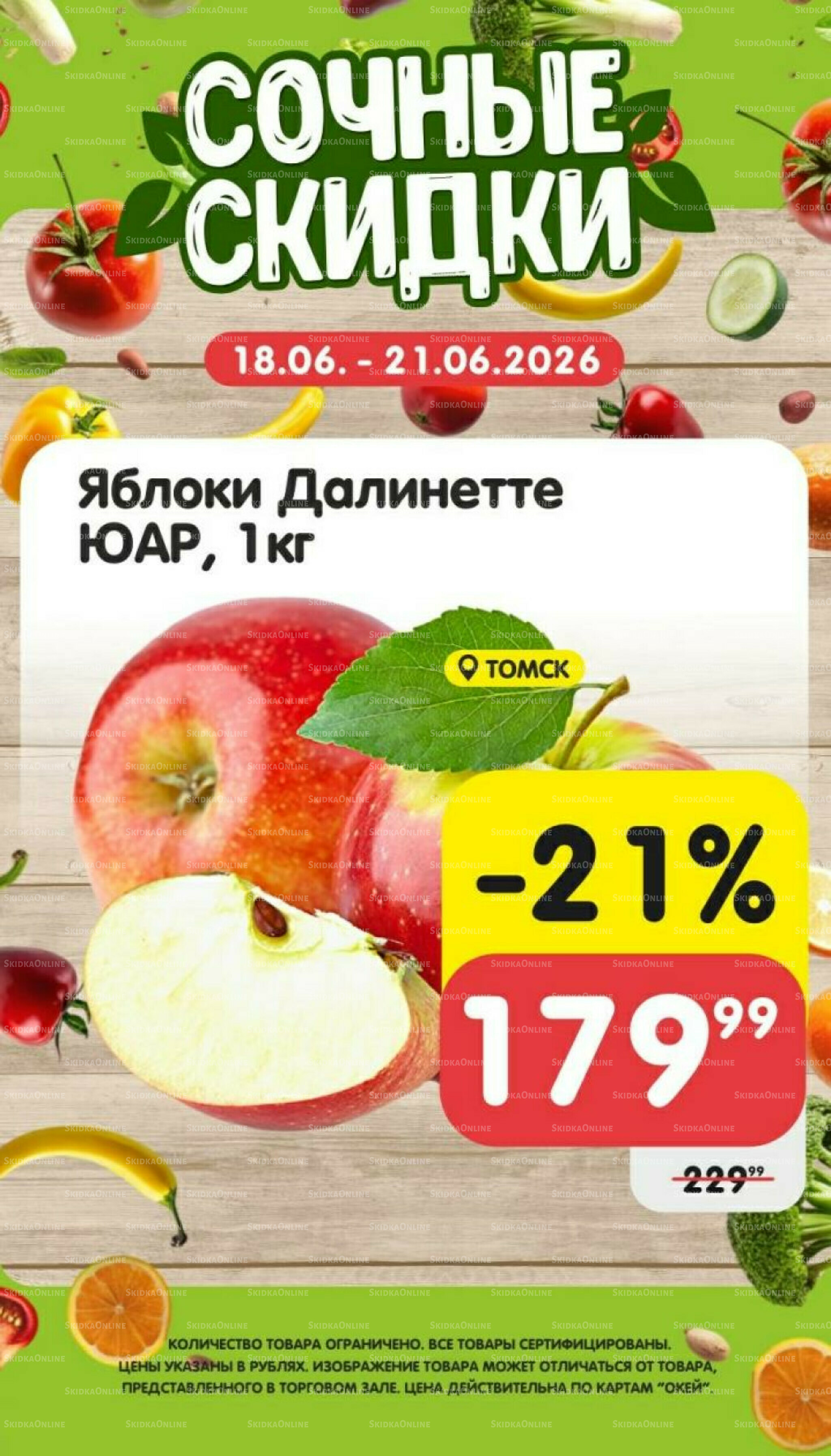 Сочные скидки  18  - 21 Июня 2026 1