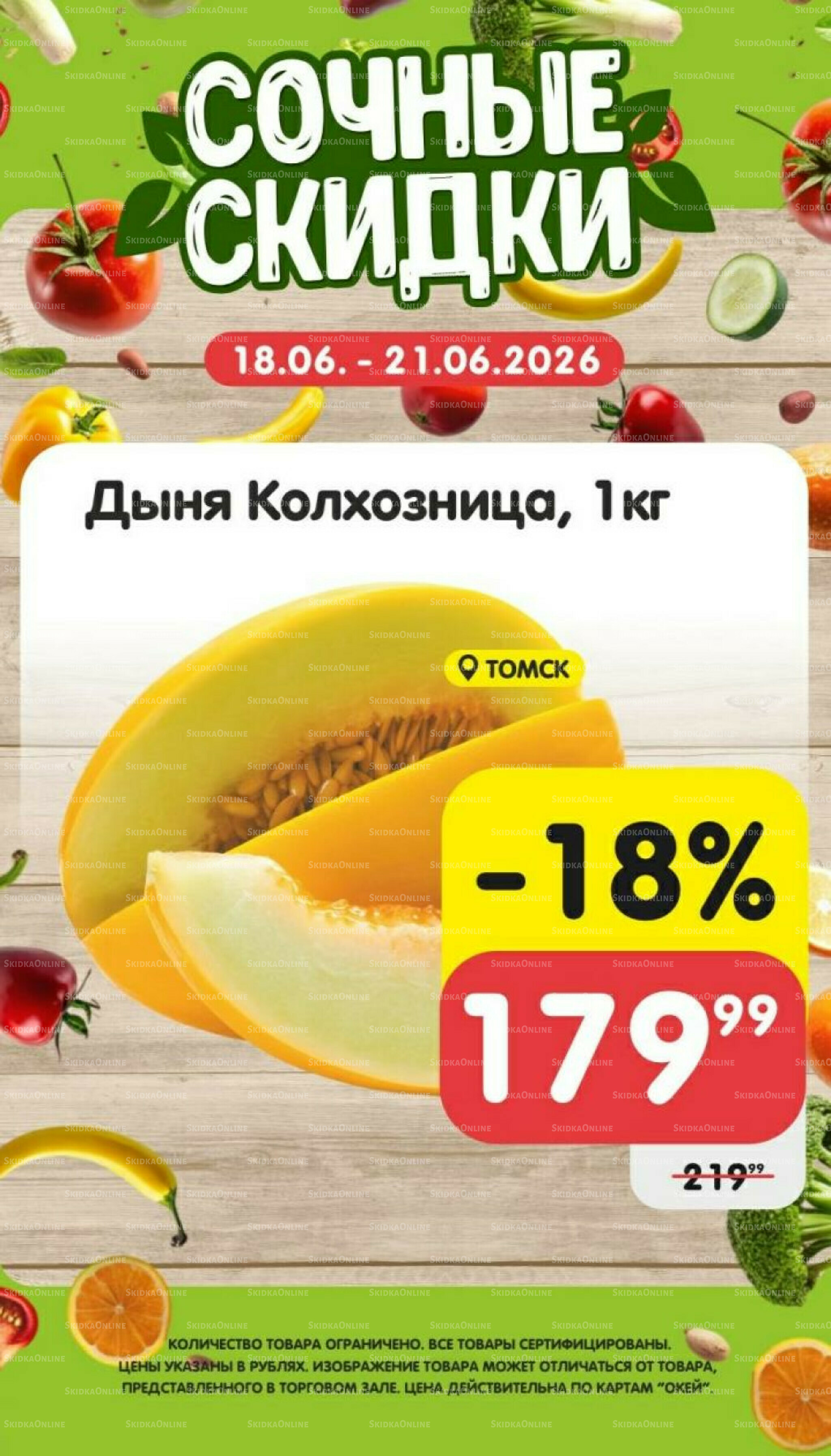 Сочные скидки  18  - 21 Июня 2026 3