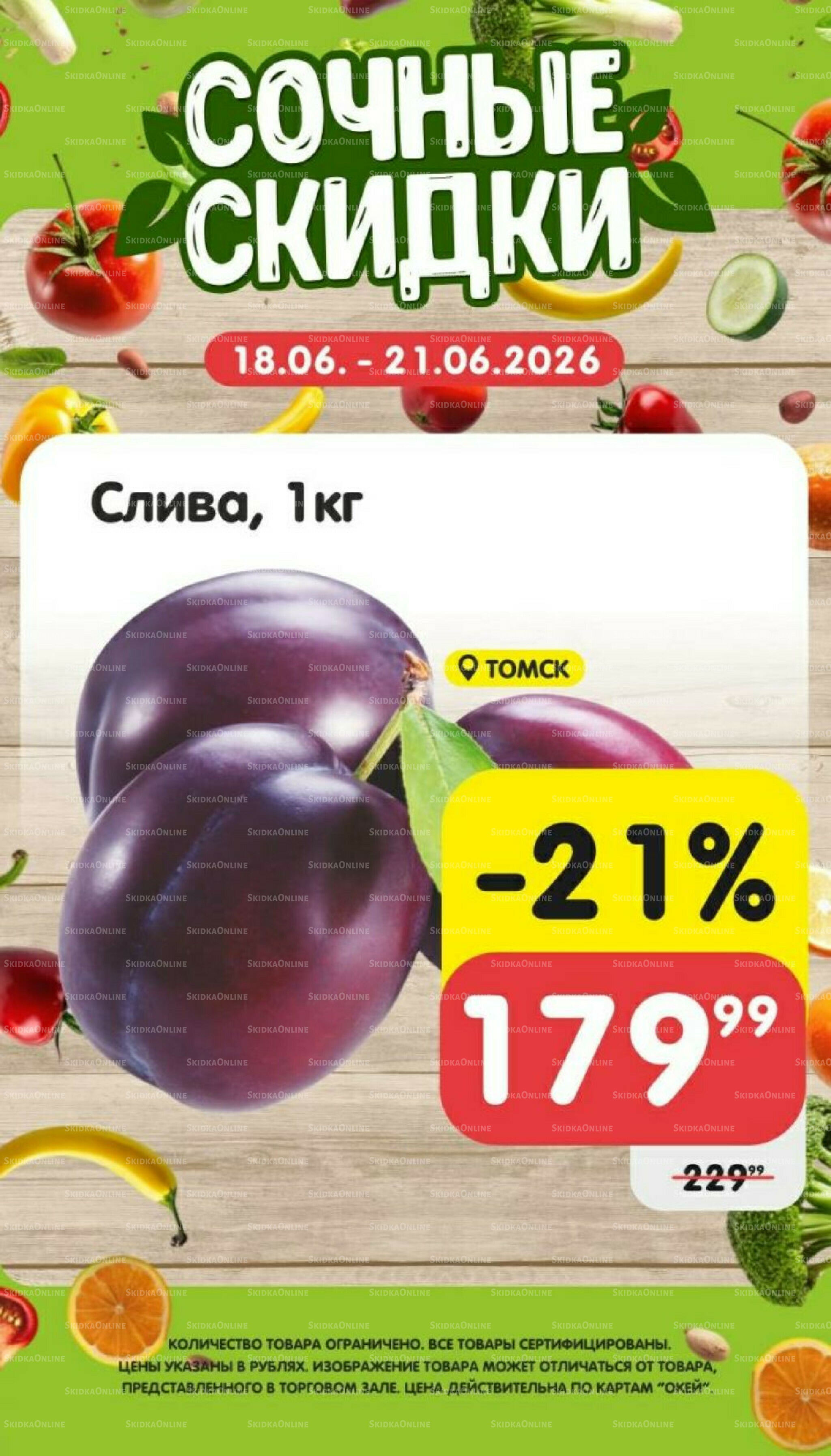 Сочные скидки  18  - 21 Июня 2026 2