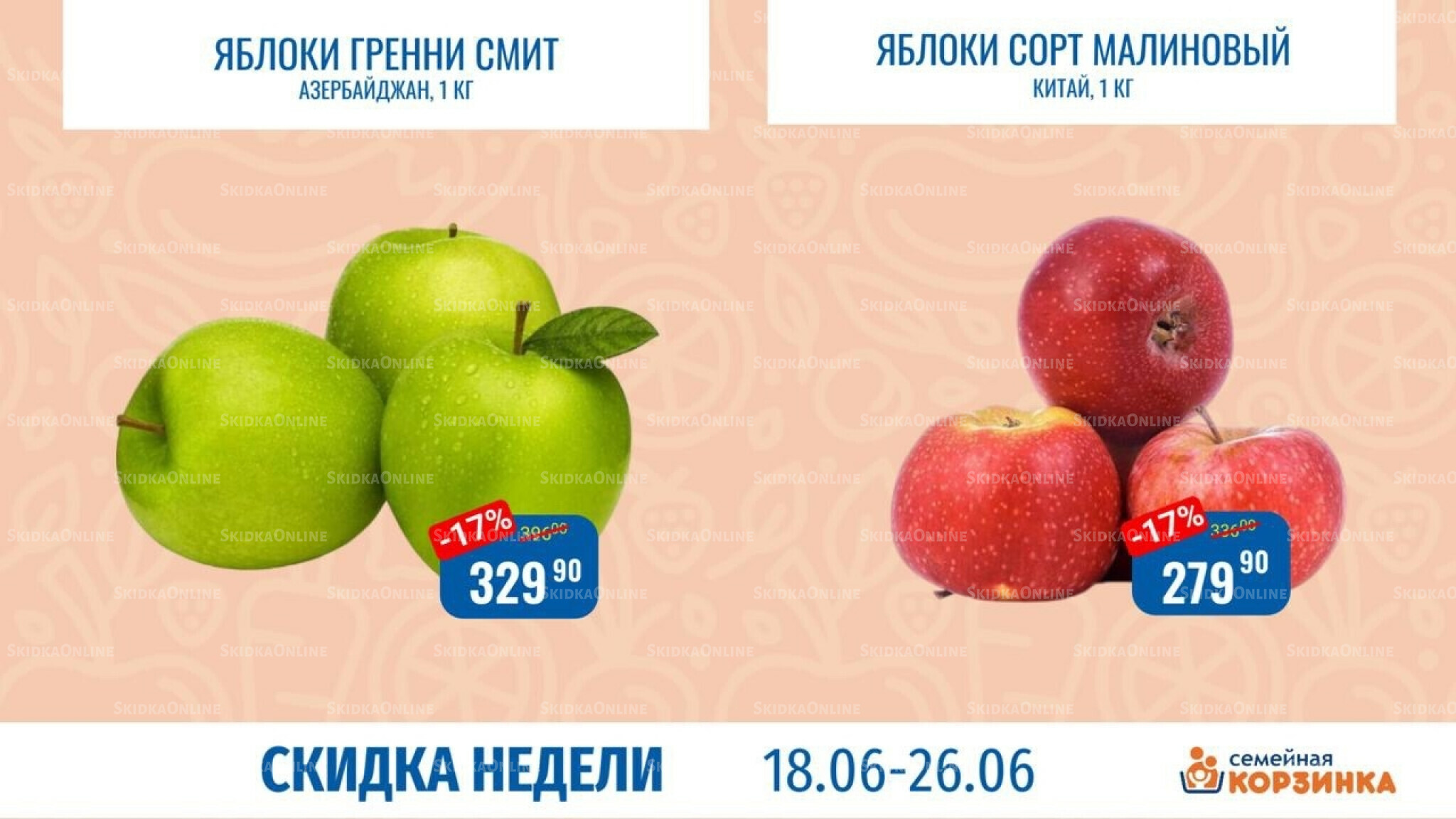 Скидка недели 18  - 24 Июня 2026 9