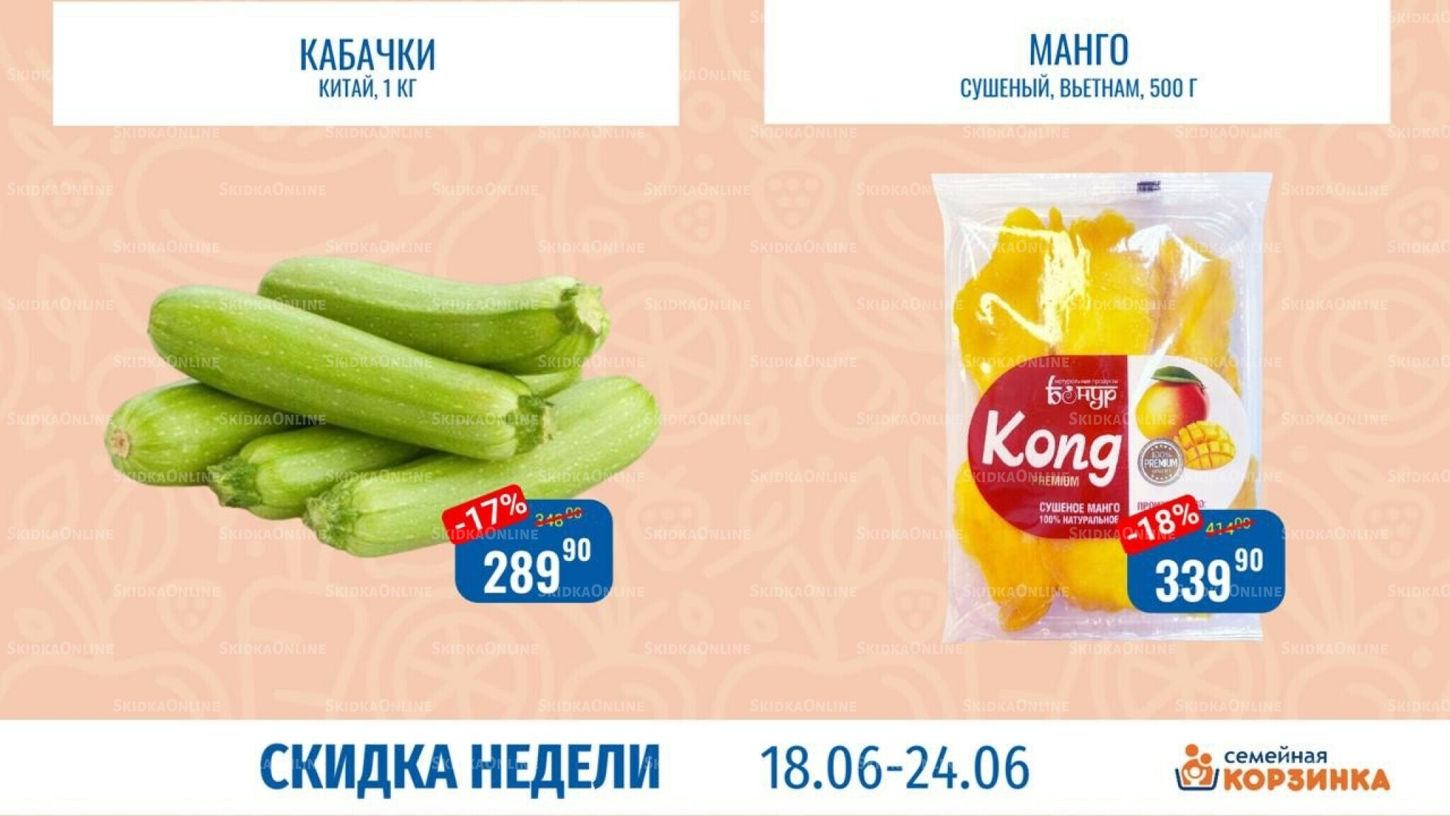 Скидка недели 18  - 24 Июня 2026 4