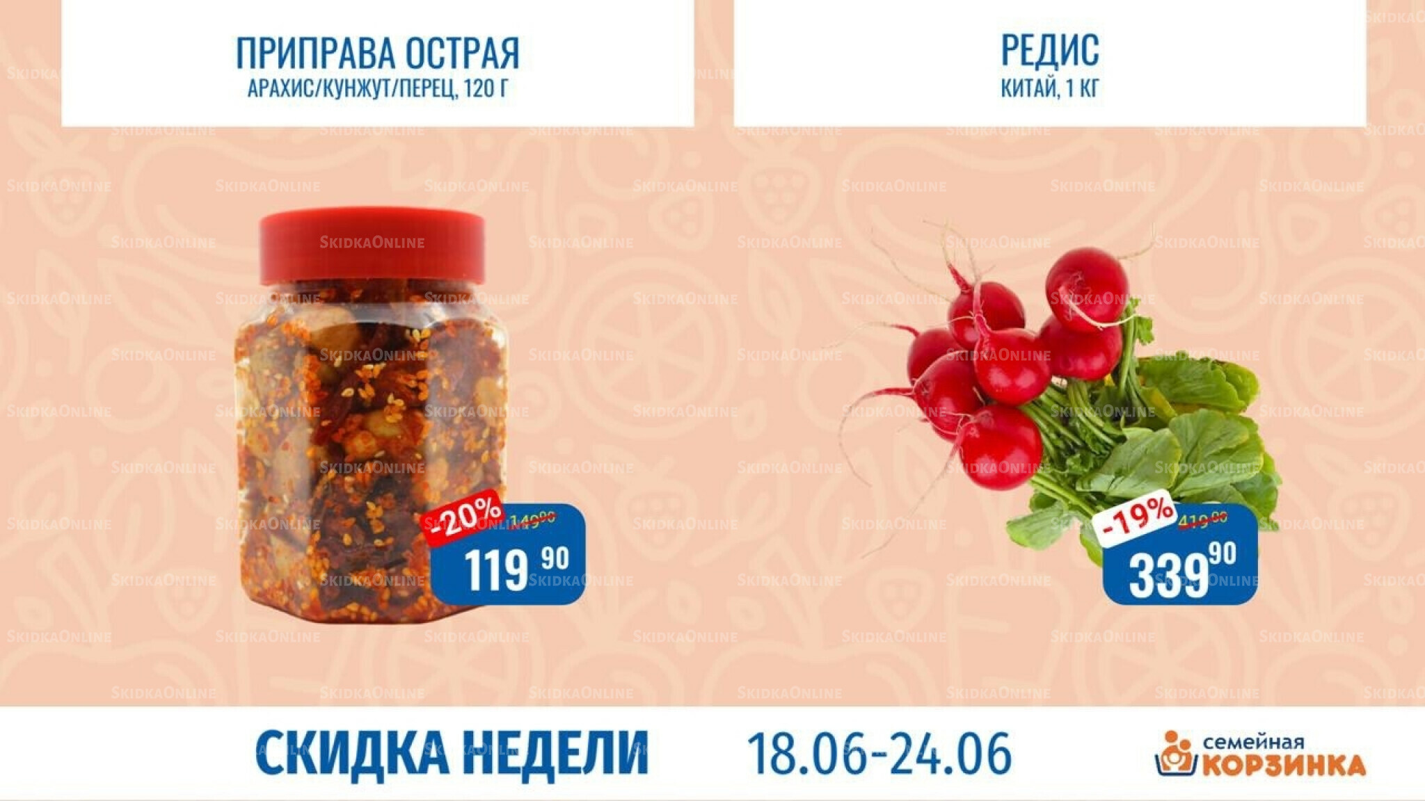 Скидка недели 18  - 24 Июня 2026 1