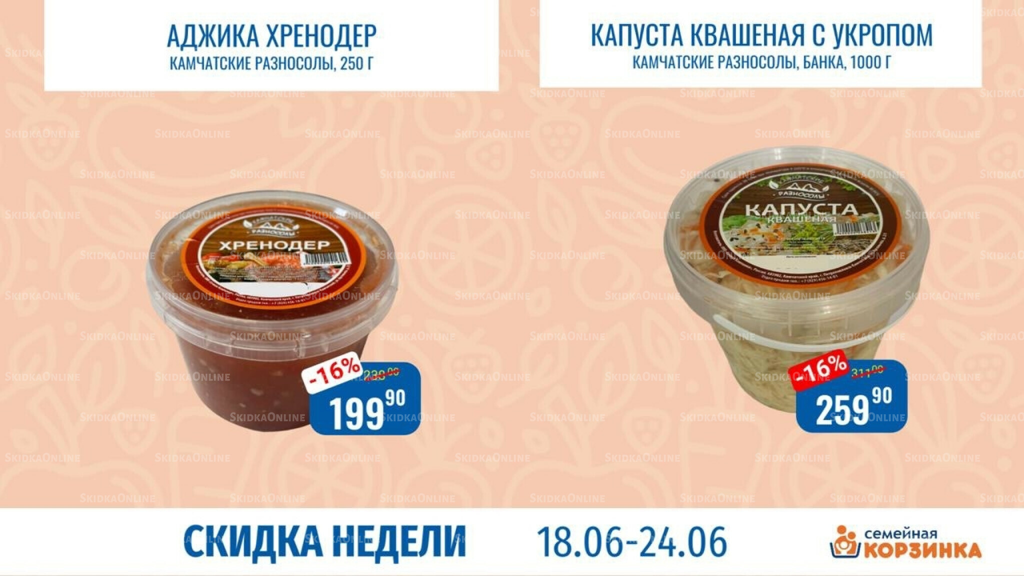 Скидка недели 18  - 24 Июня 2026 2
