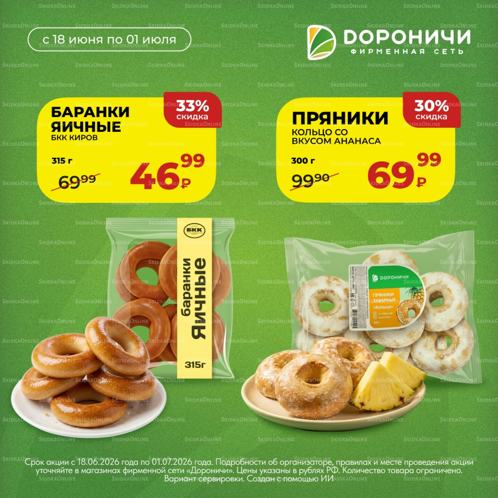 Цена недели 18 Июня - 1 Июля 2026 5