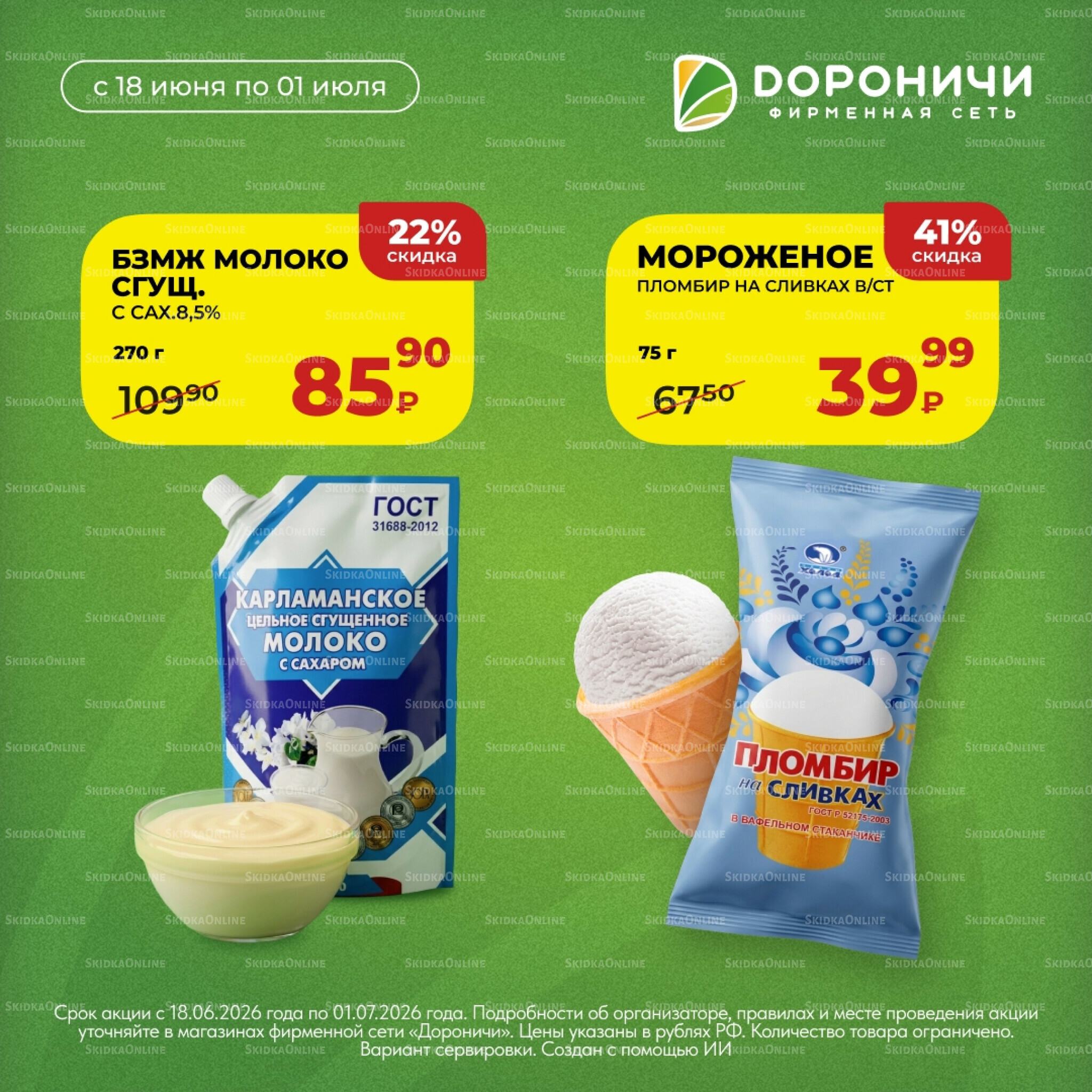Цена недели 18 Июня - 1 Июля 2026 1