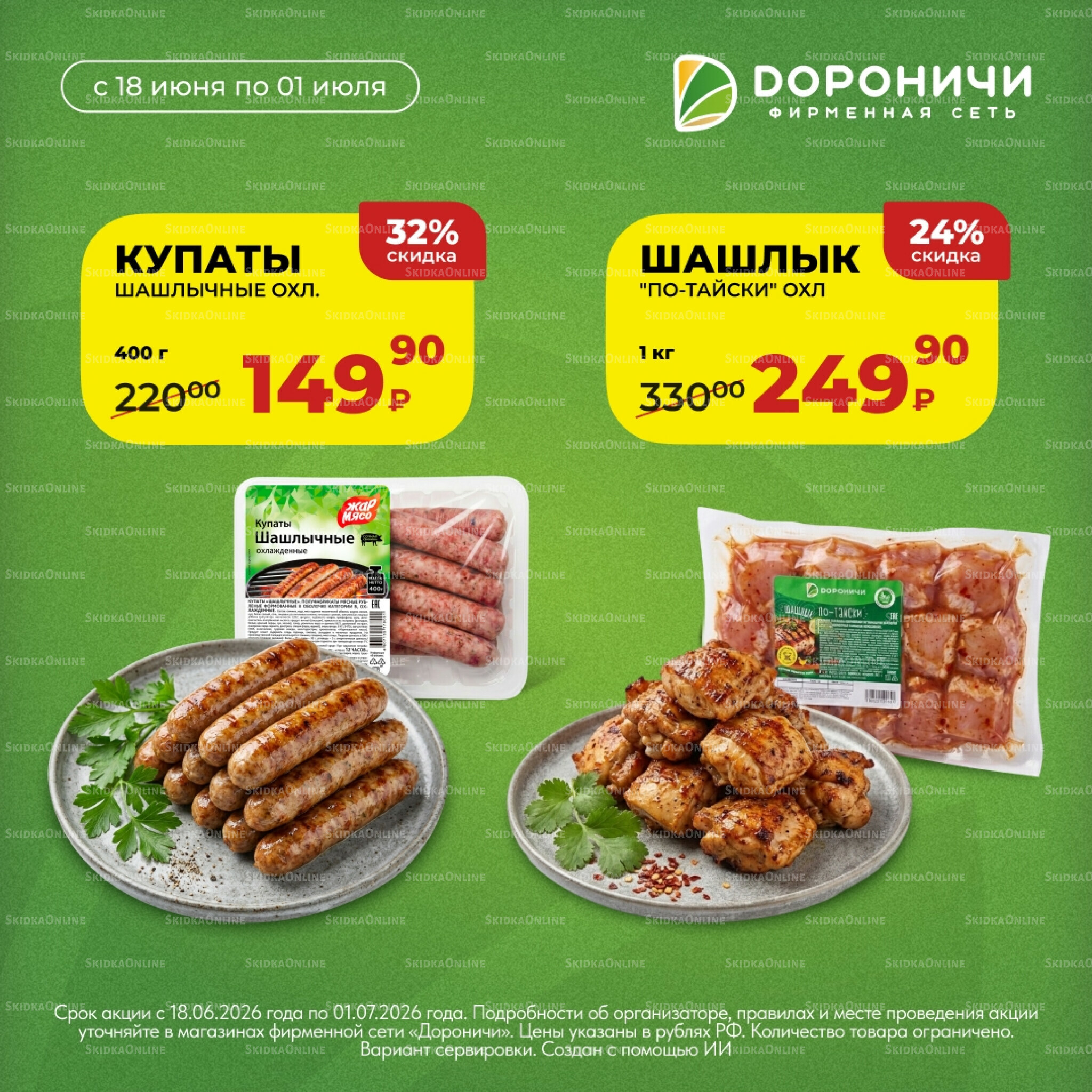 Цена недели 18 Июня - 1 Июля 2026 3